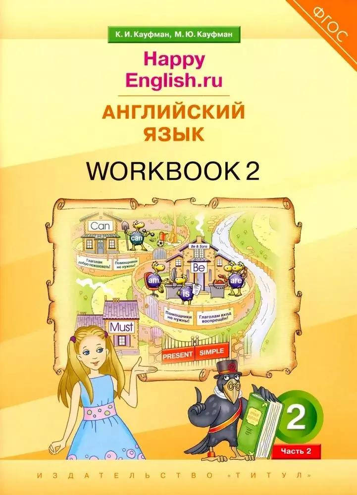 Английский язык. “Happy English.ru”. 2 класс. Рабочая тетрадь № 2