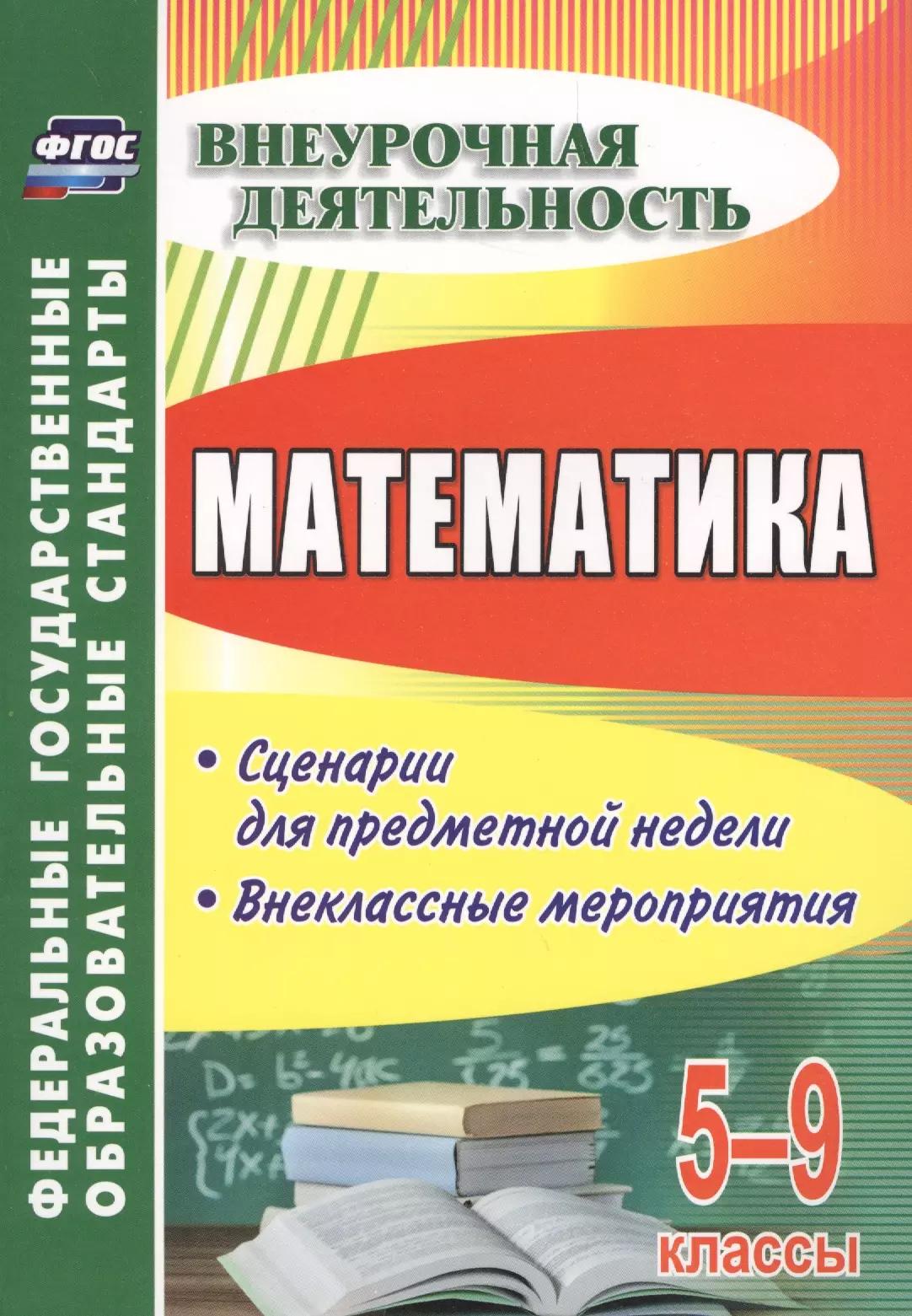 Математика. 5-9 классы: сценарии для предметной недели, внеклассные мероприятия. ФГОС