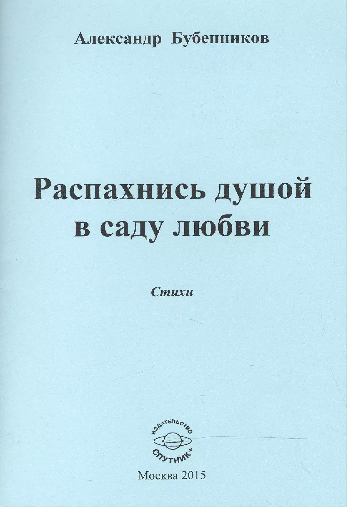 Распахнись душой в саду любви. Стихи