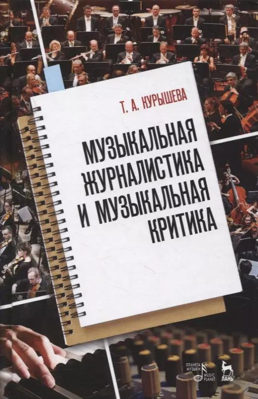 Музыкальная журналистика и музыкальная критика: учебное пособие