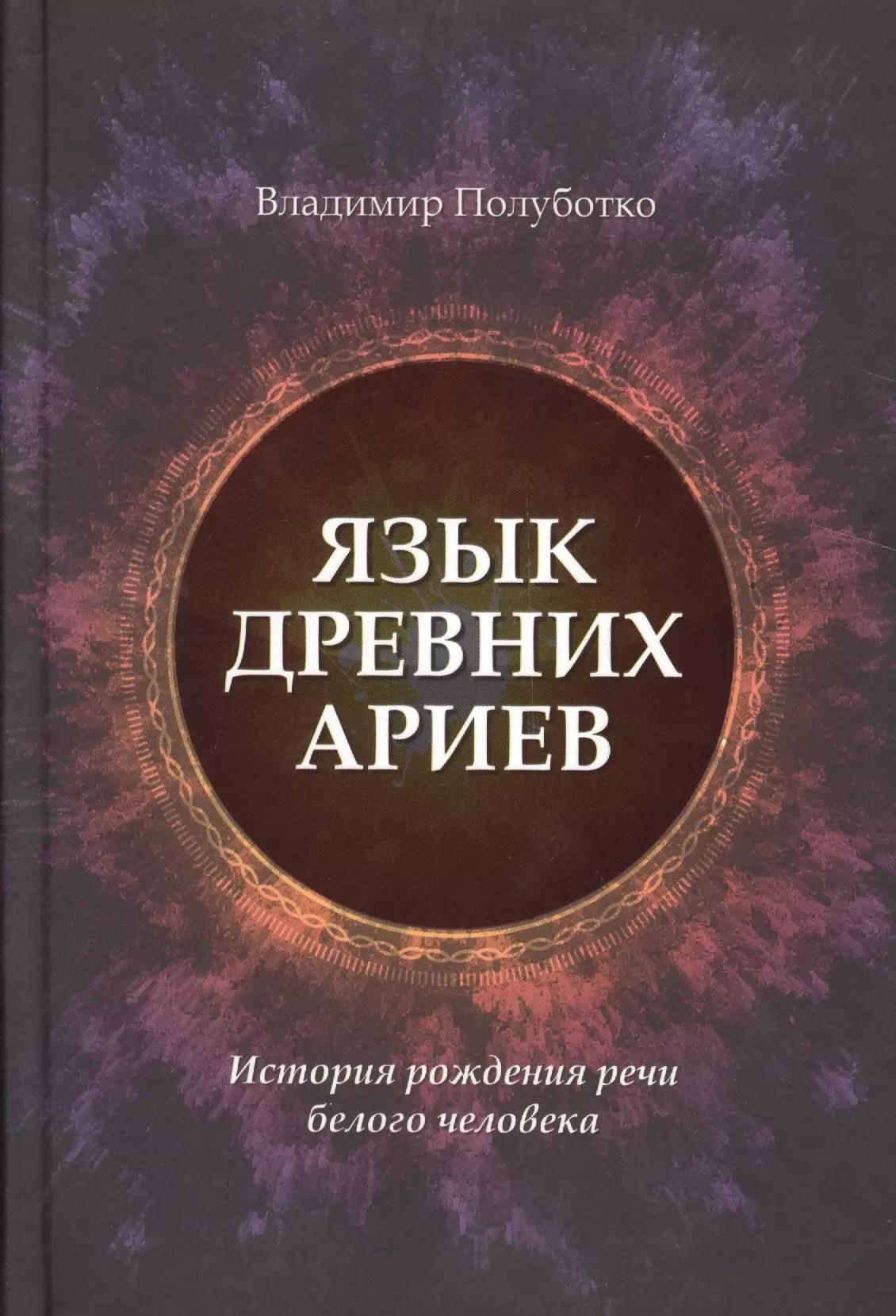 Язык древних ариев. История рождения речи белого человека