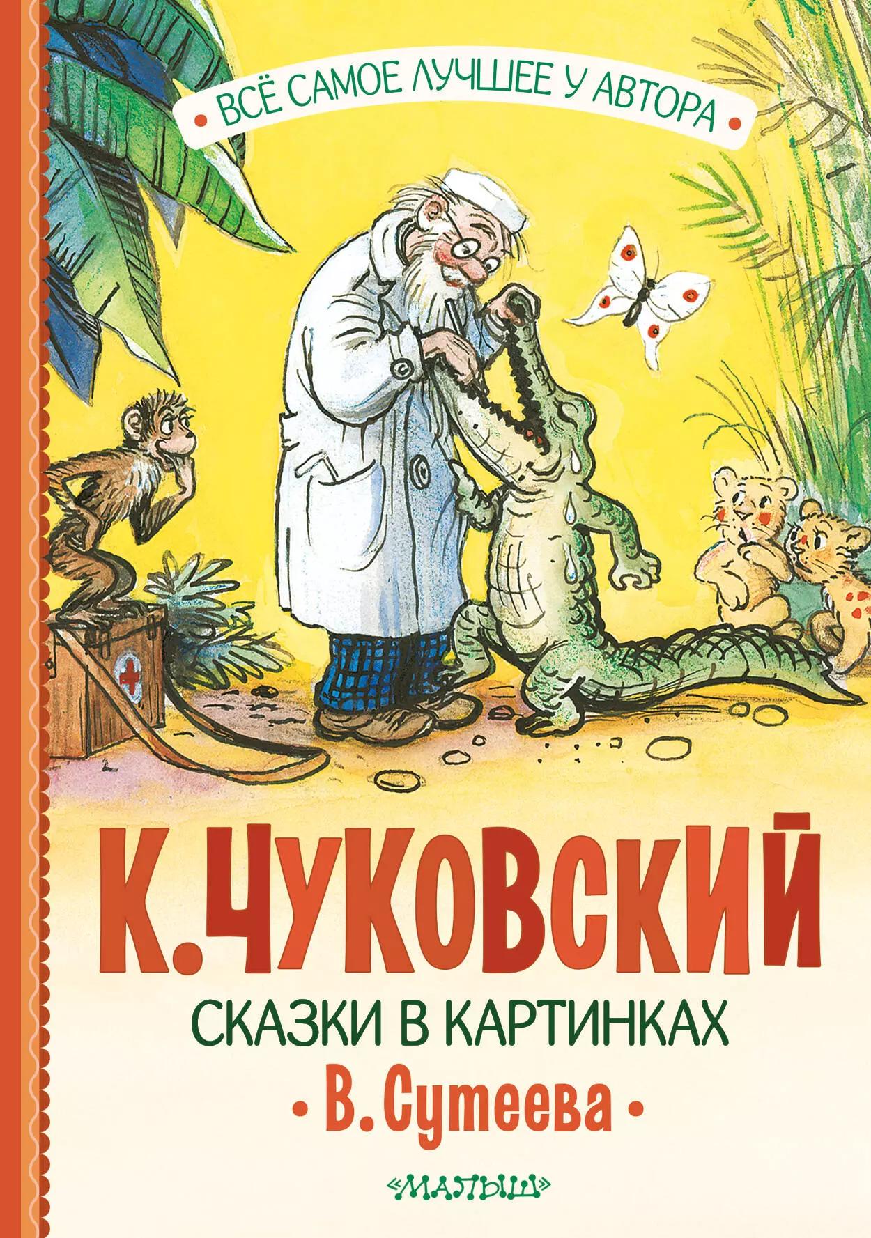 Сказки в картинках В. Сутеева