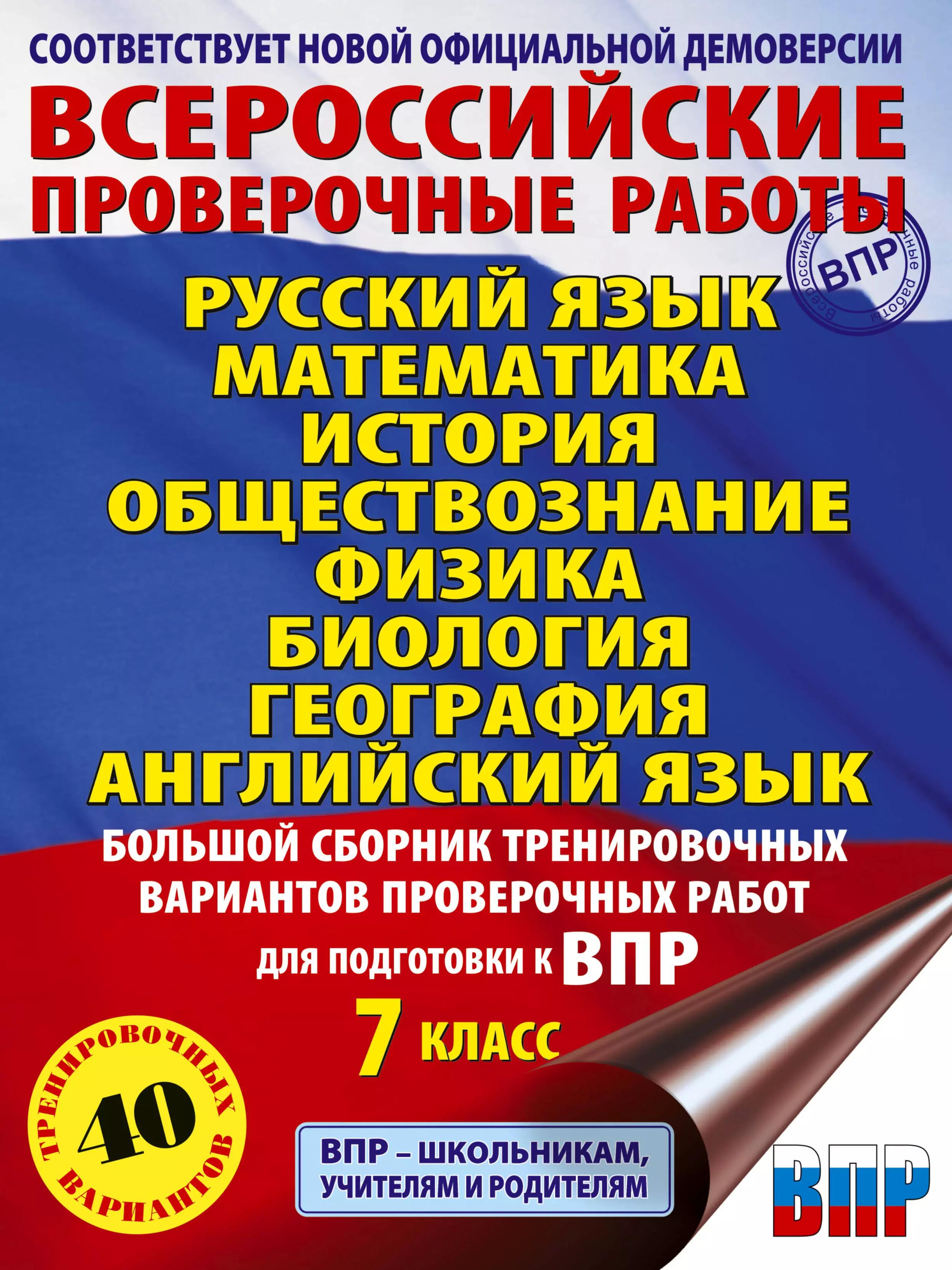 Большой сборник тренировочных вариантов проверочных работ для подготовки к ВПР. 7 класс. Русский язык. Математика. История. Обществознание. Физика. Биология. География. Английский язык. 40 вариантов