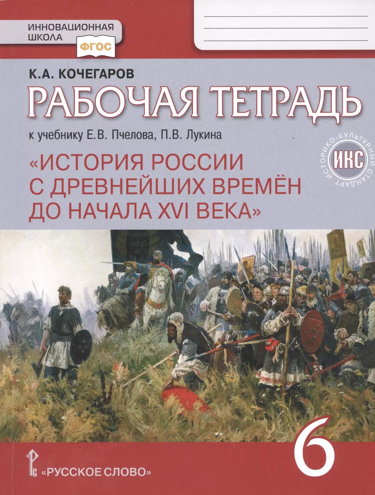 Рабочая тетрадь к учебнику Е.В. Пчелова, П.В. Лукина