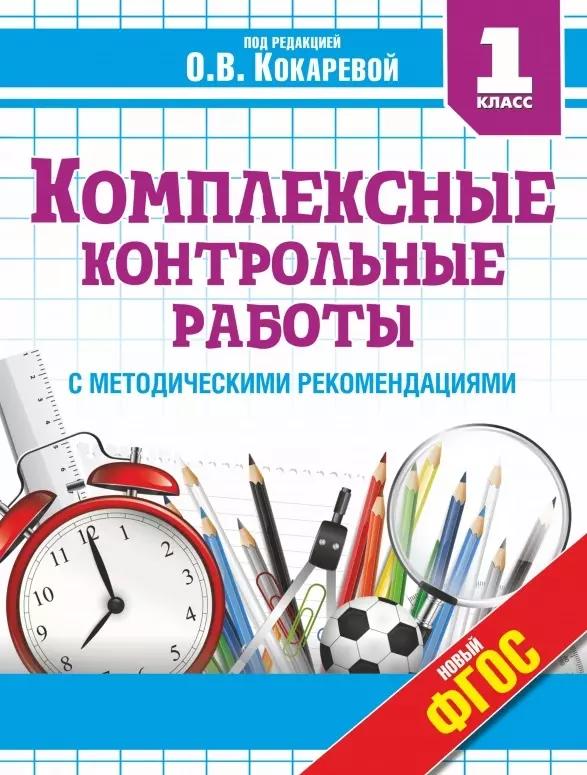 Комплексные контрольные работы в 1 классе с методическими рекомендациями: проверка и оценка метапредметных результатов младших школьников ФГОС