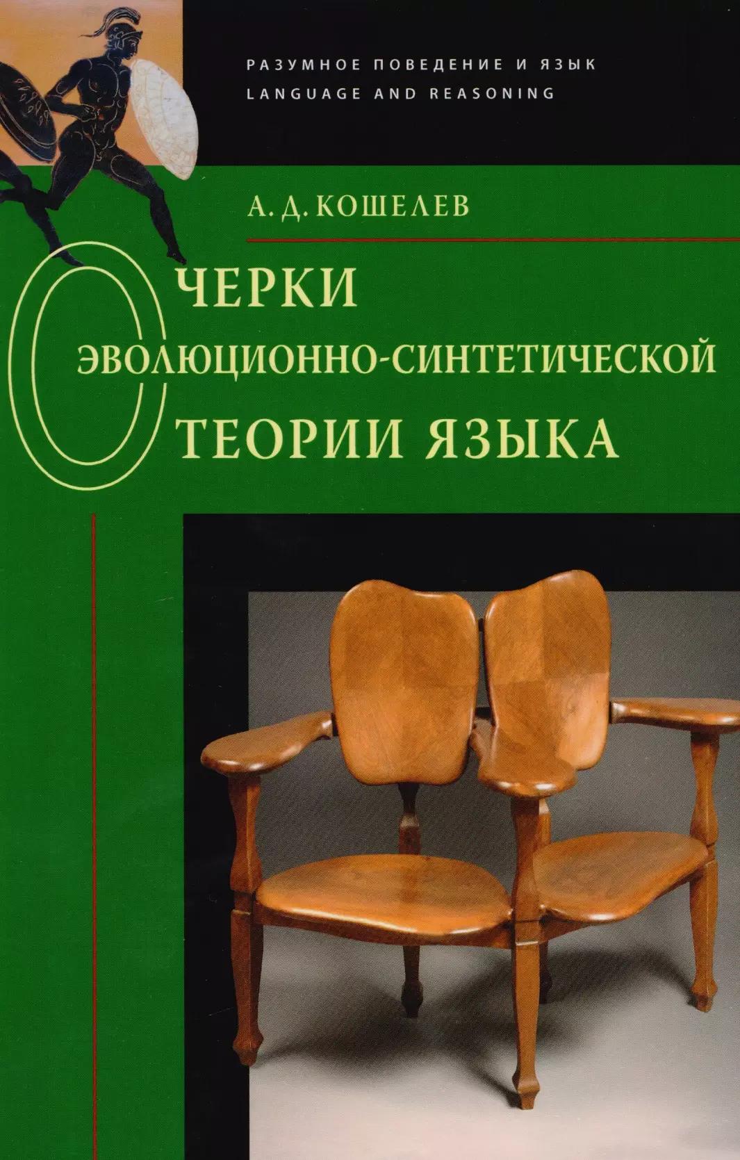 Очерки эволюционно-синтетической теории языка