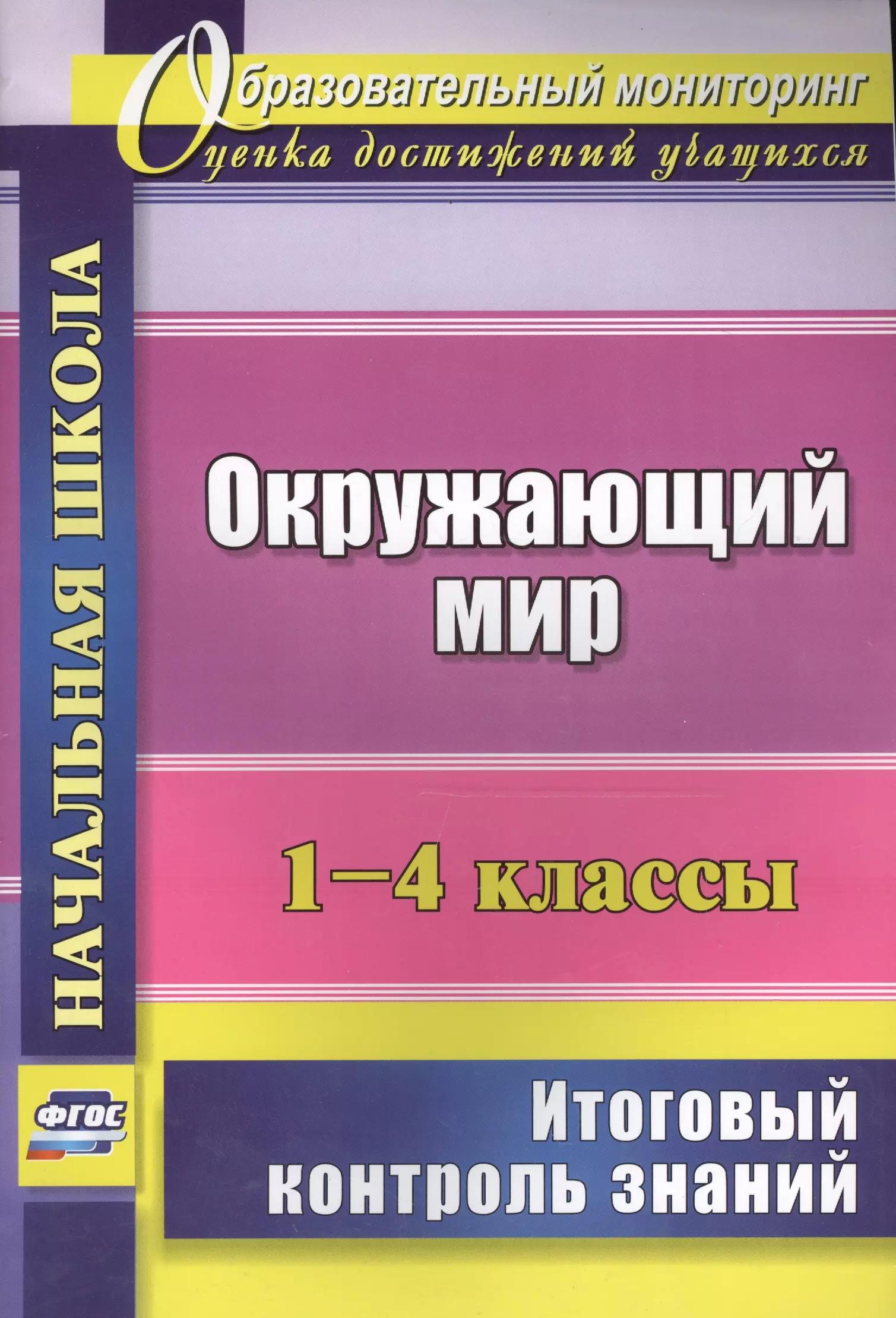 Окружающий мир. 1-4 классы. Итоговый контроль знаний. (ФГОС)