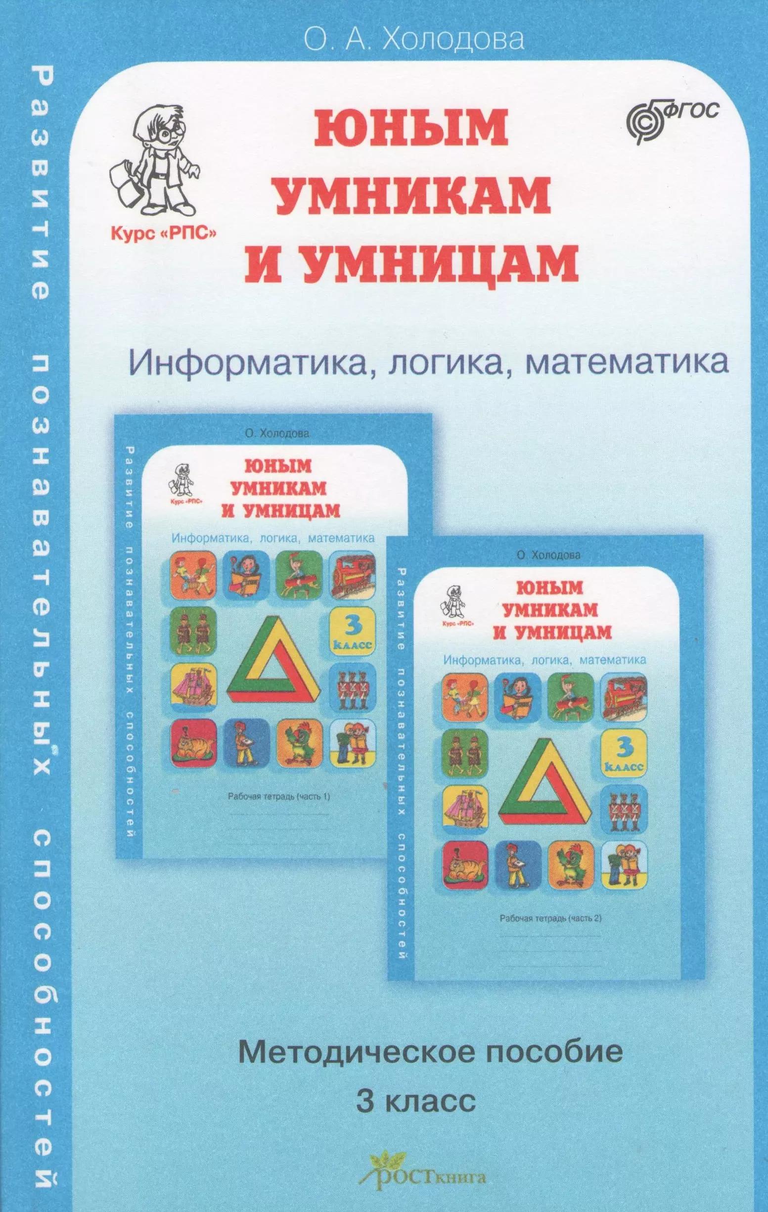 Задания по развитию познавательных способностей 3 кл. Информатика. Логика. Математика. Методическое пособие