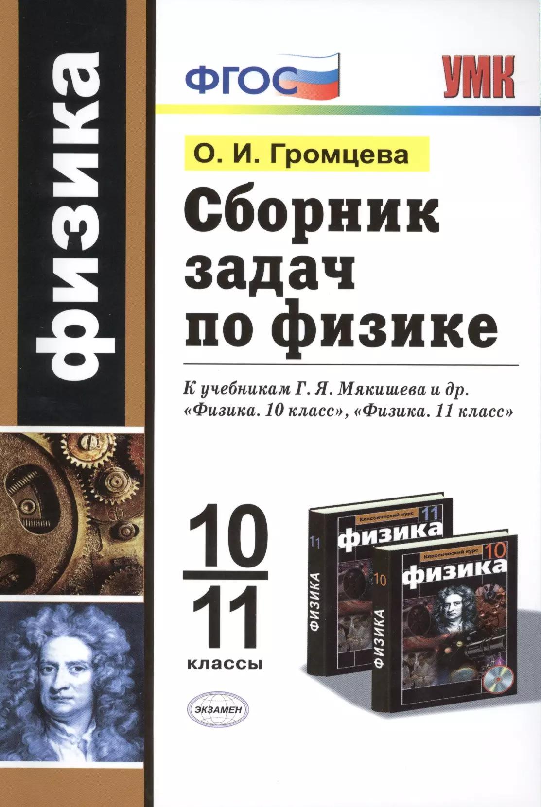 Сборник задач по физике: 10-11 классы: к учебникам Г.Я. Мякишева и др. "Физика. 10 класс", "Физика. 11 класс". ФГОС (к новым учебникам) / 2-е изд.