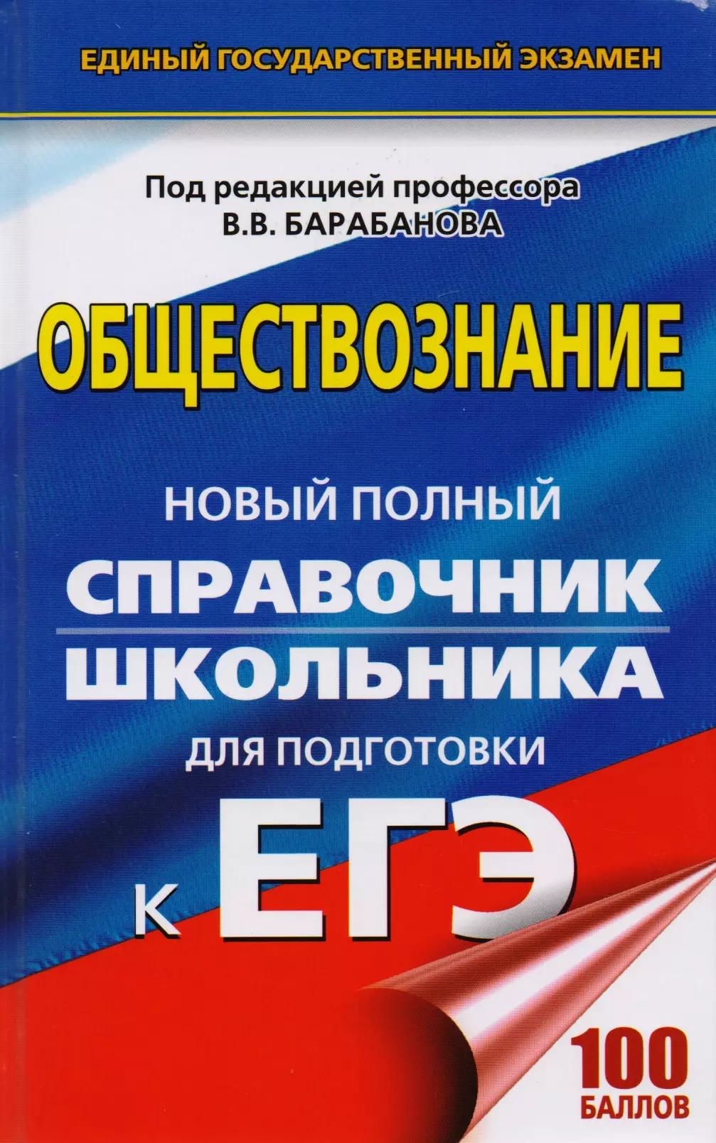 ЕГЭ. Обществознание. Новый полный справочник школьника для подготовки к ЕГЭ