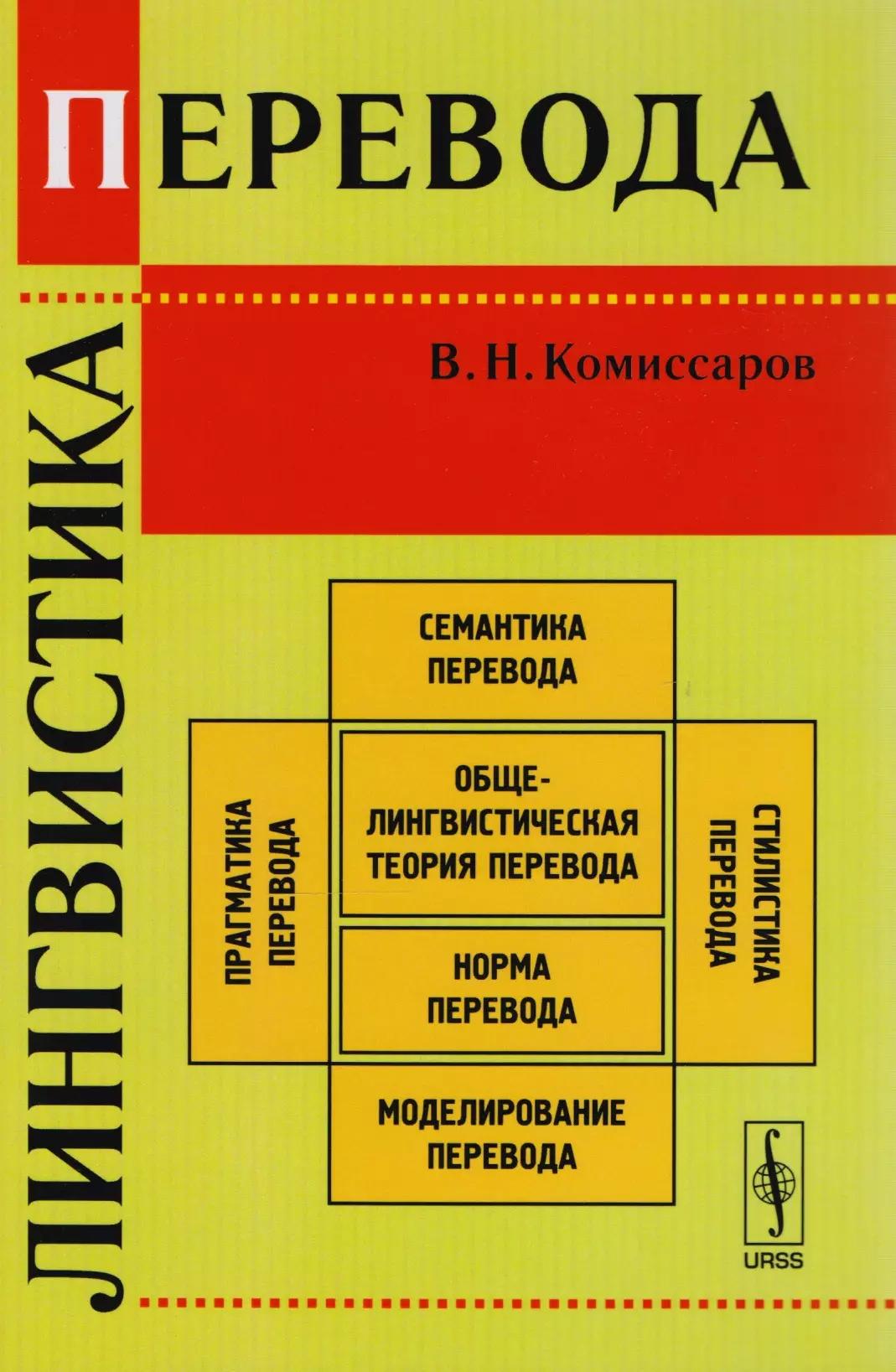 Лингвистика перевода. Издание стереотипное