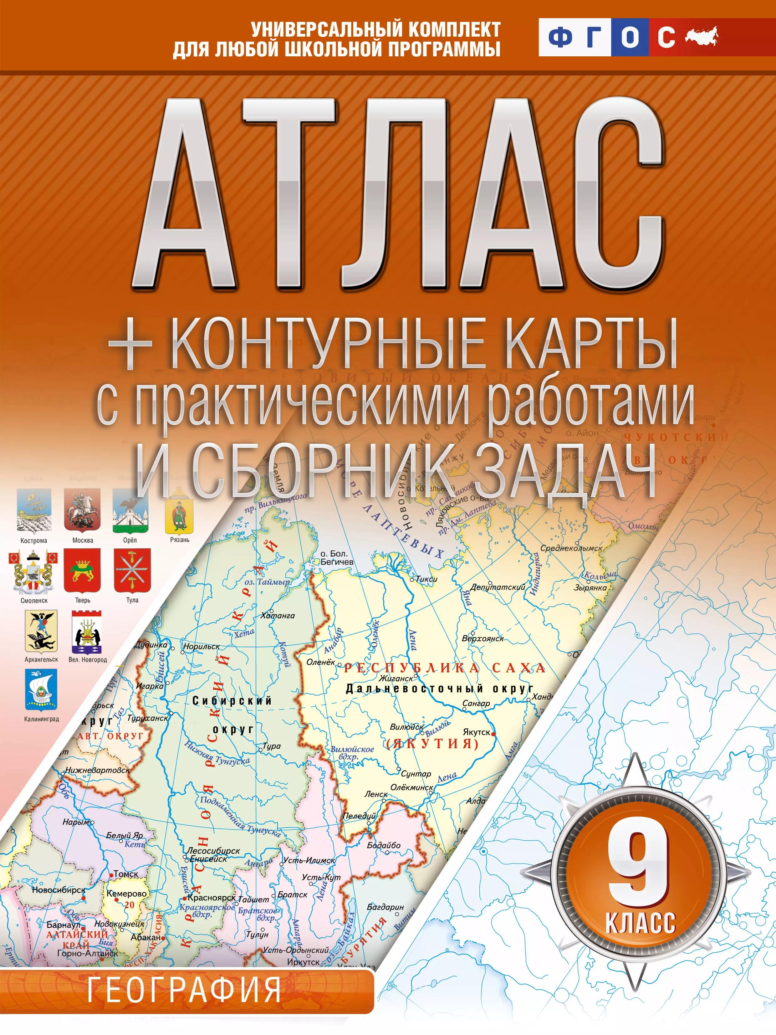 Атлас + контурные карты с практическими работами и сборник задач. 9 класс. География. ФГОС (Россия в новых границах)