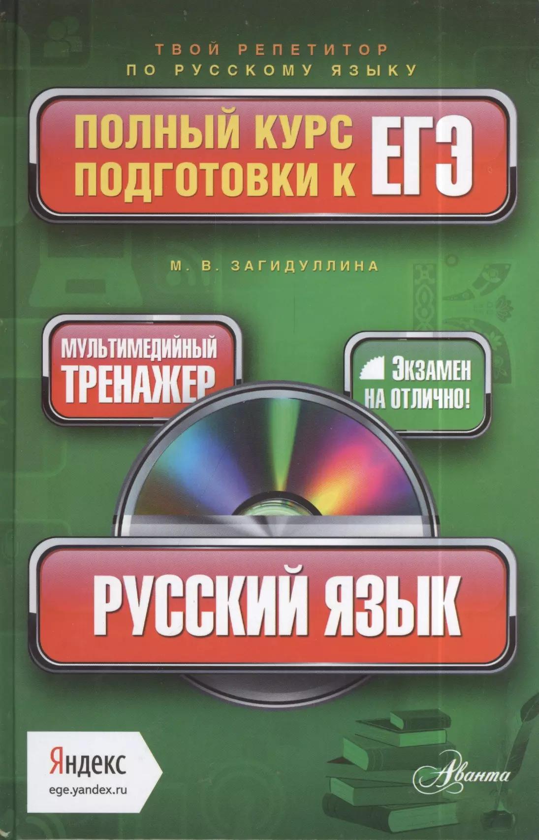 Русский язык: полный курс подготовки к ЕГЭ + CD