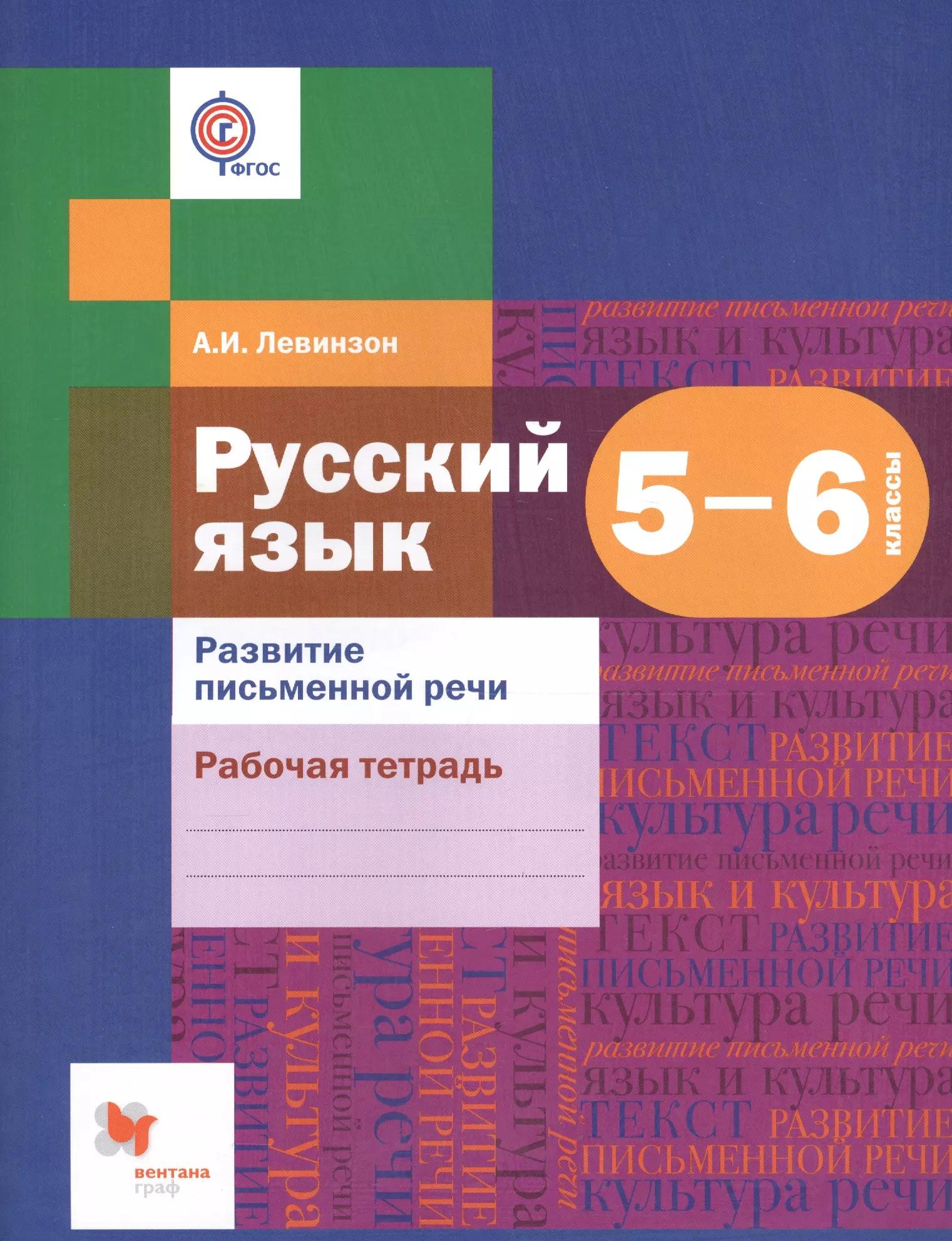 Развитие речи. 5-6 кл. Рабочая тетрадь.