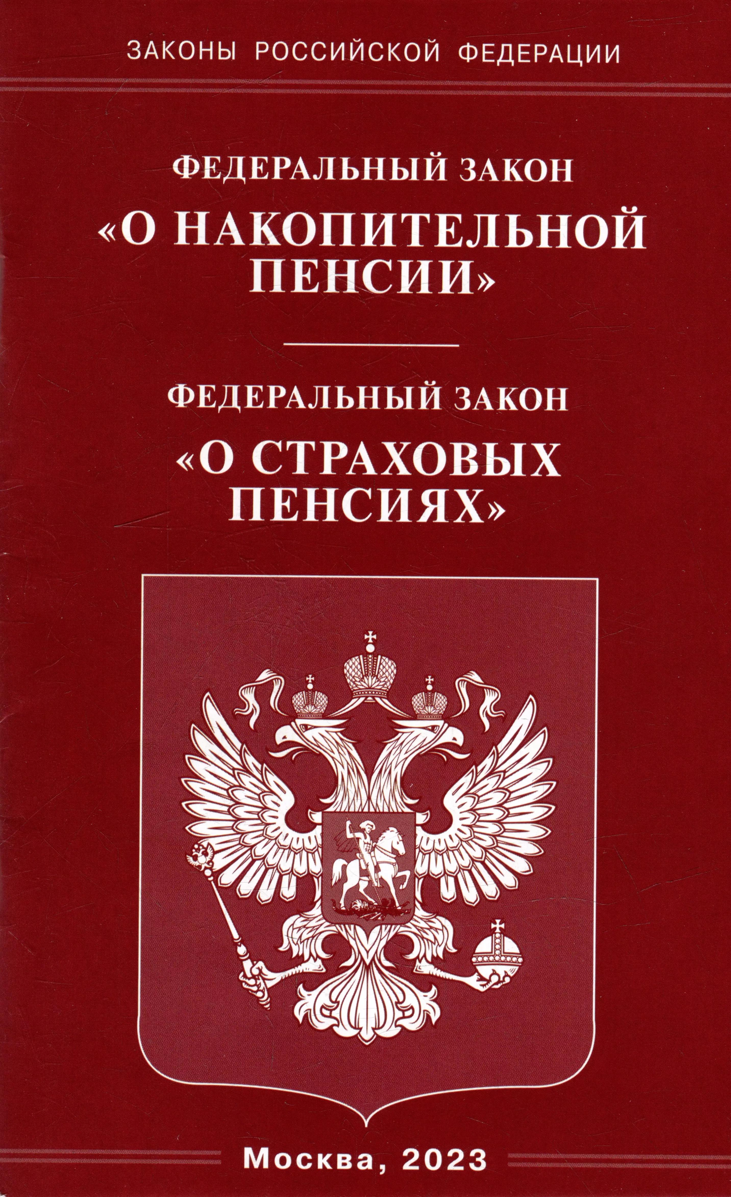 Омега-Л | Федеральный закон «О накопительной пенсии». Федеральный закон «О страховых пенсиях»