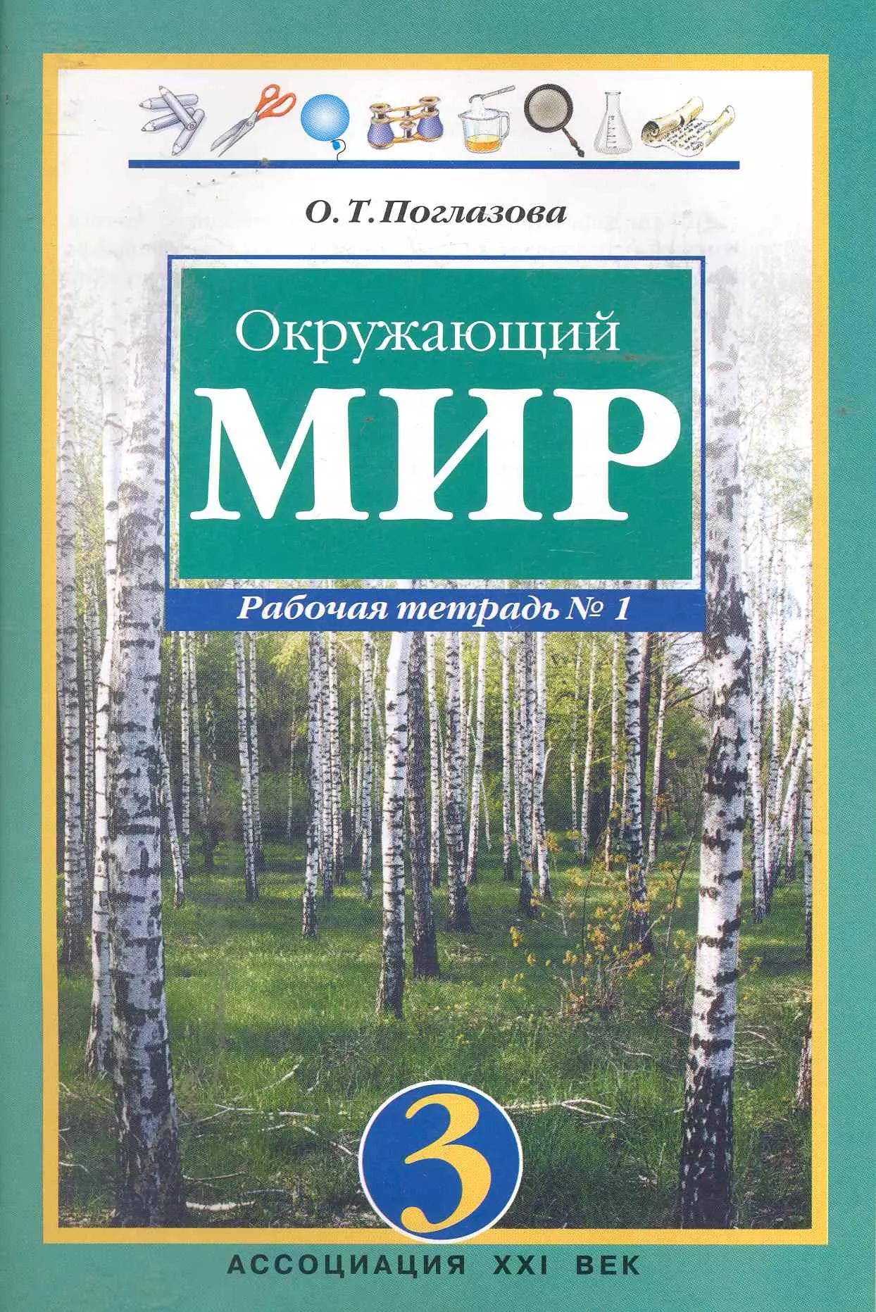 Рабочая тетрадь к учебнику для 3 класса общеобразовательных учреждений. В 2 ч. Ч. 1. / Окружающий мир. (8 изд). (мягк) (Гармония). Поглазова О. (Абрис Д)