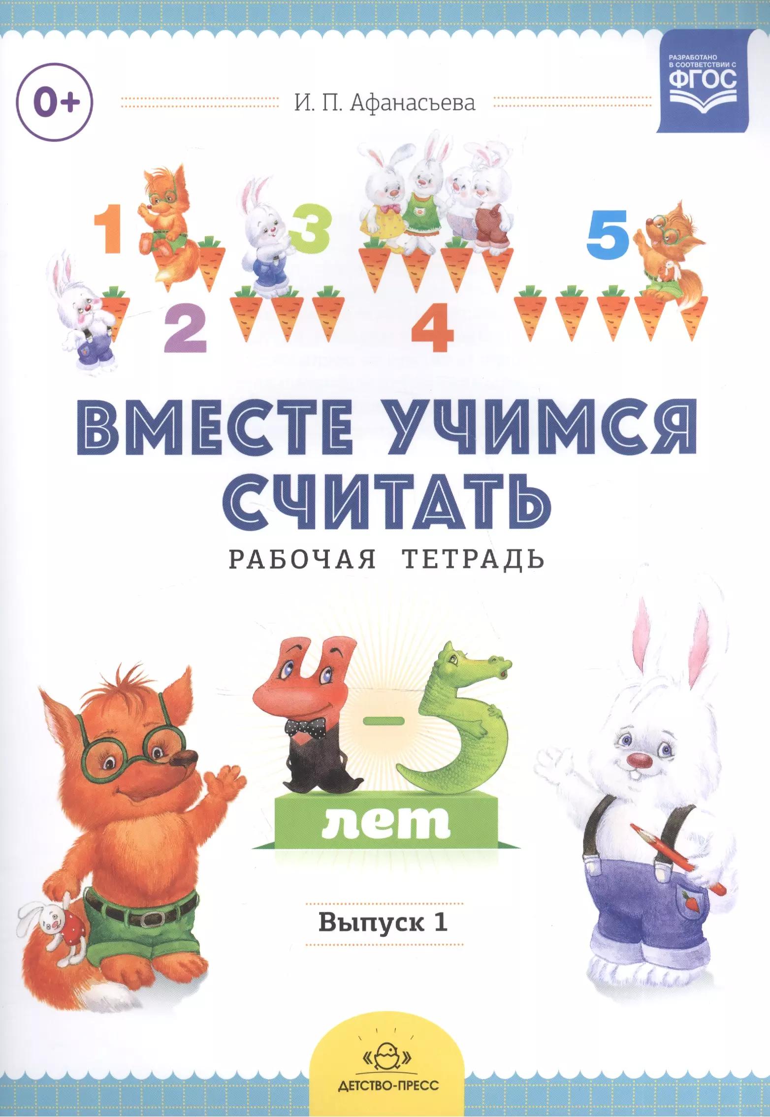 Вместе учимся считать. Занимательная математика для дошкольников 4-5 лет. Рабочая тетрадь № 3