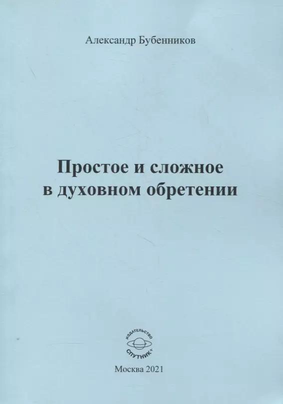 Простое и сложное в духовном обретении. Стихи