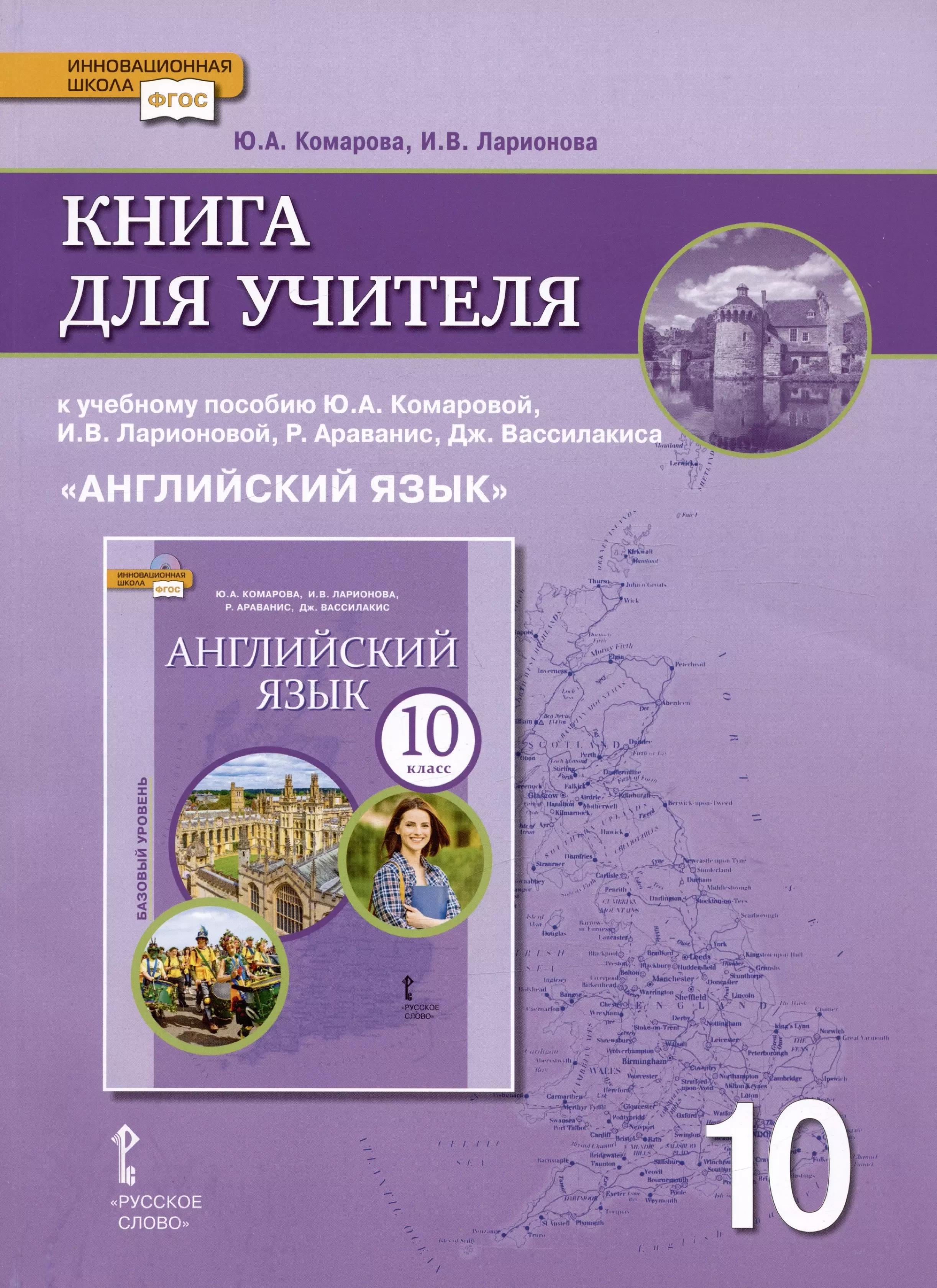 Книга для учителя к учебнику Ю.А. Комаровой, И.В. Ларионовой «Английский язык».10 класс. Базовый уровень