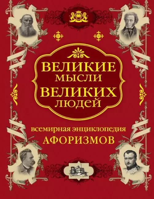 Великие мысли великих людей. Всемирная энциклопедия афоризмов. Собрание мудрости всех народов и времен