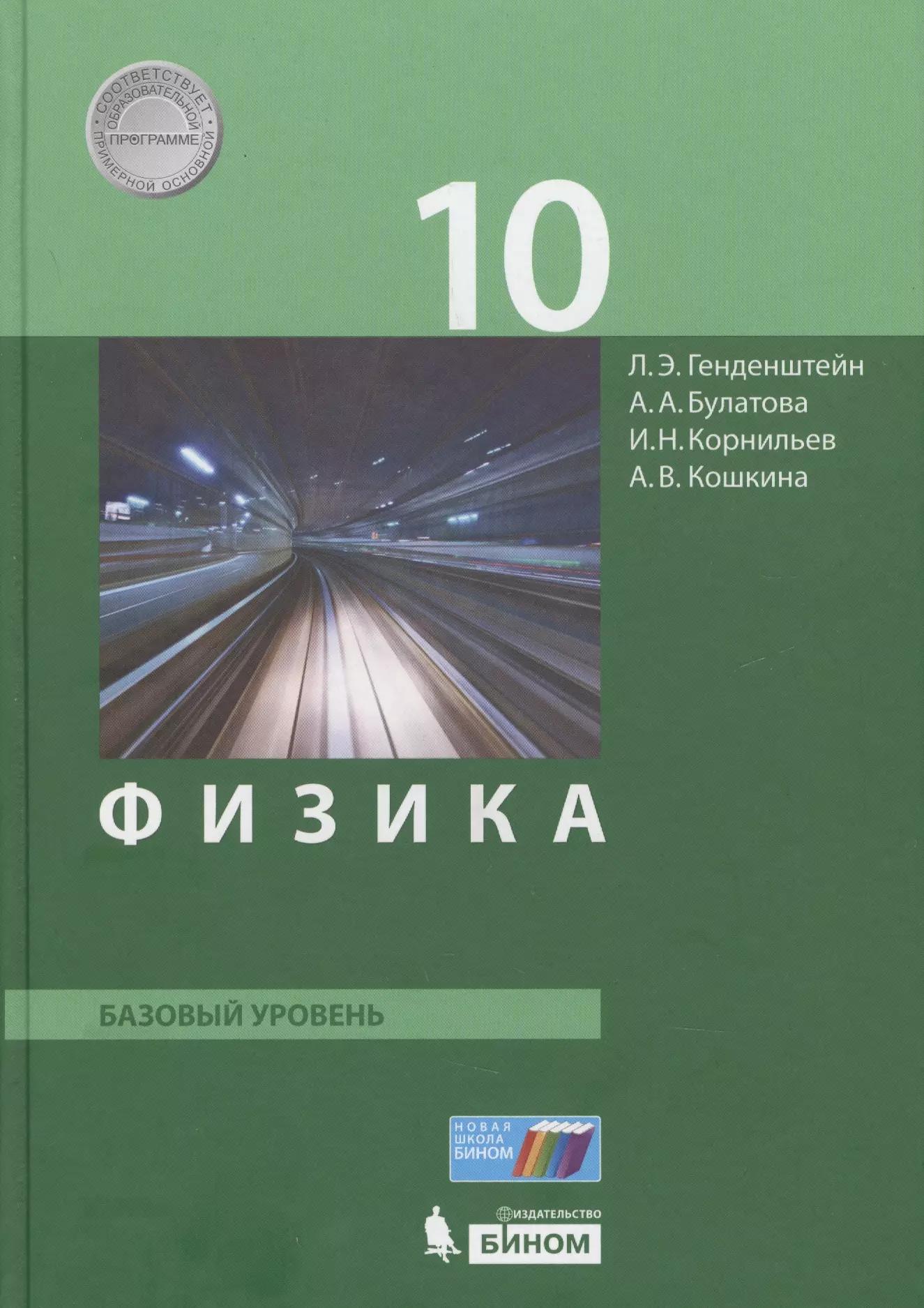 Физика. 10 класс. Базовый уровень. Учебник. (ФГОС).