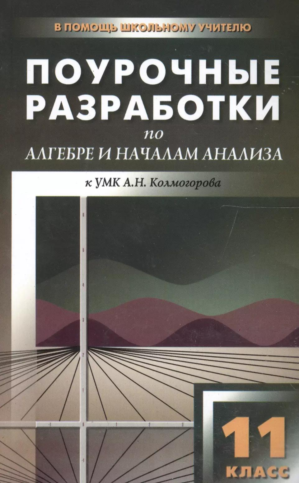 Поурочные разработки по алгебре и началам анализа. 11 класс ( к УМК  А.Г. Мордковича)