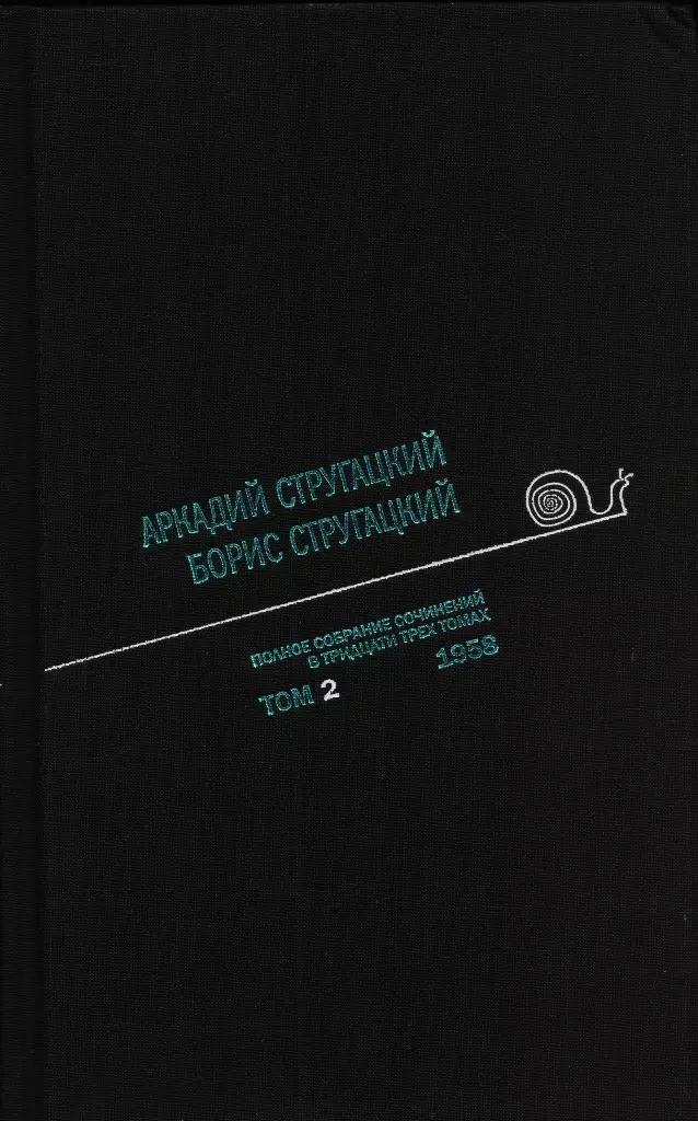 Полное собрание сочинений в 33 т. А. и Б. Стругацких, Т. 2