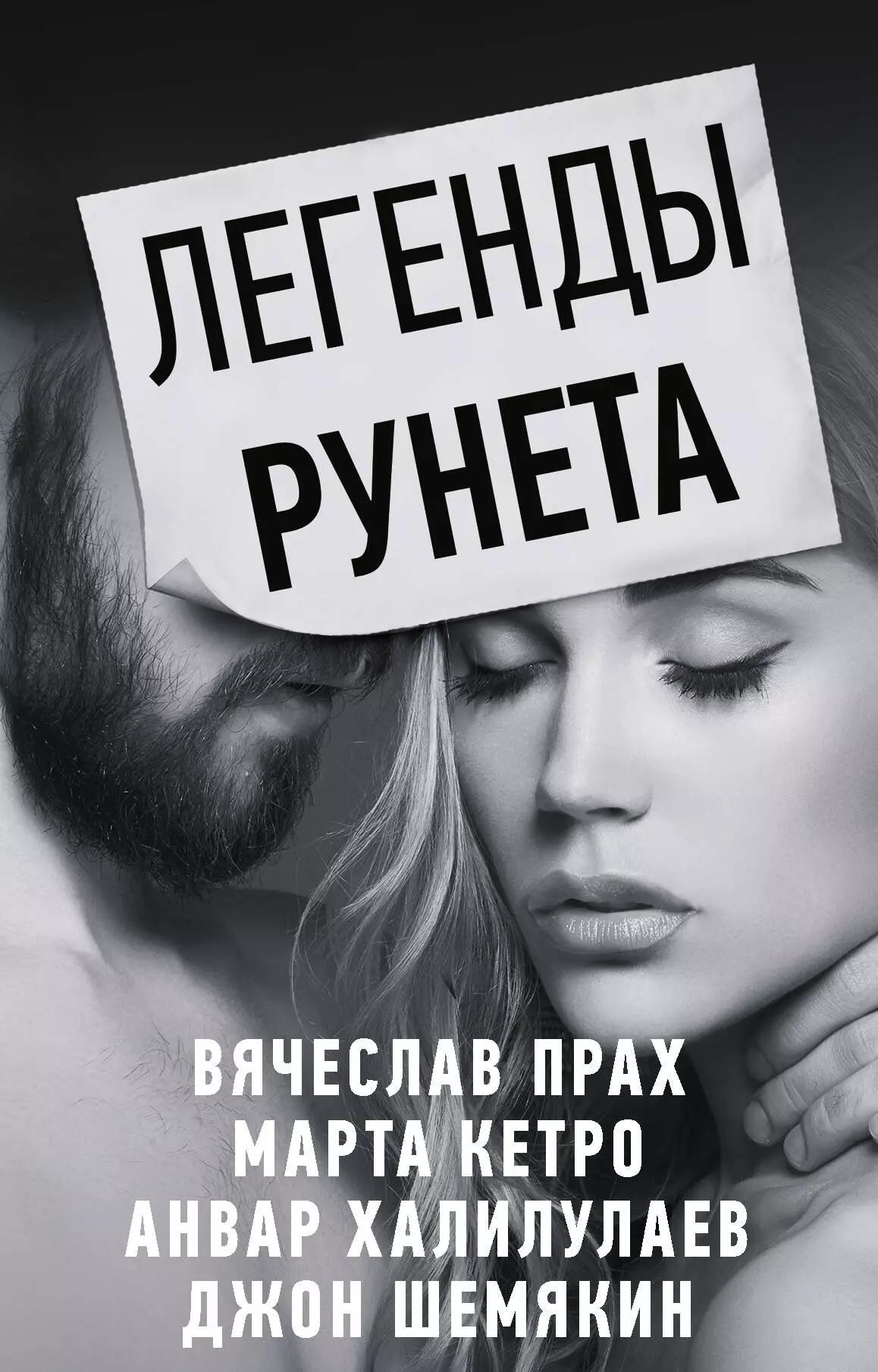 Легенды Рунета: Дешевый роман. Как сделать так, чтобы тебя любили в интернете. Разбитый термос и задыхающийся вопль. Дикий Барин в диком поле (комплект из 4 книг)