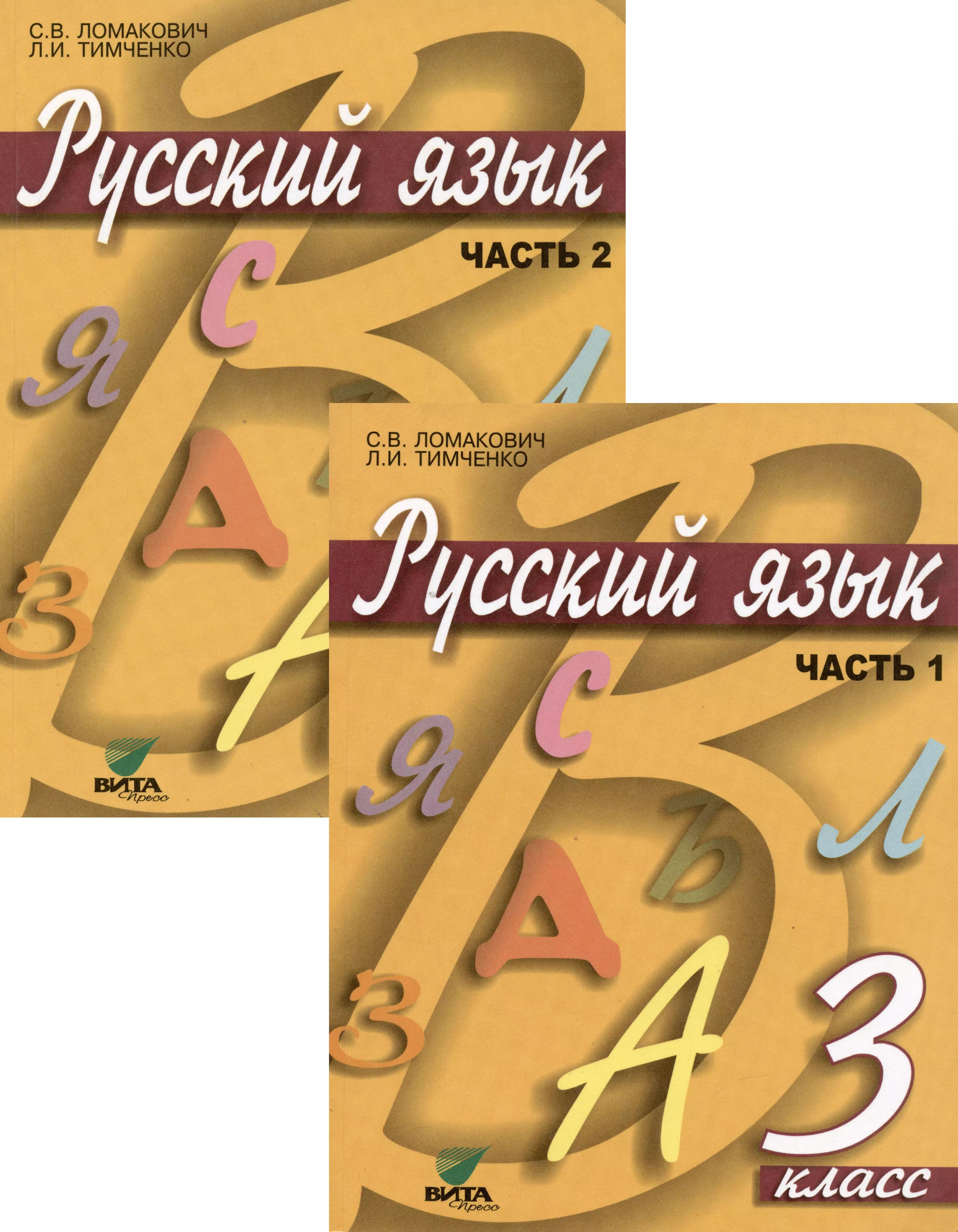 Русский язык. Учебник для 3 класса начальной школы. В 2-х частях (комплект из 2 книг)