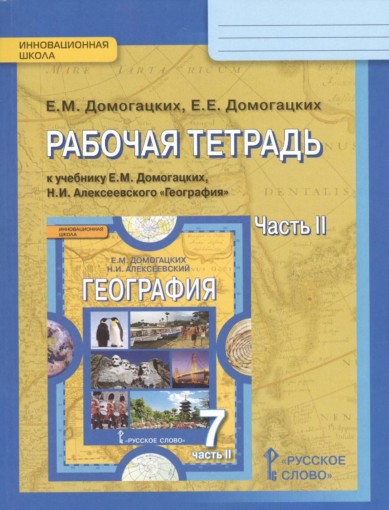 Рабочая тетрадь к учебнику Е.М. Домогацких, Н.И. Алексеевского "География" для 7 класса общеобразовательных организаций: в 2 ч. Ч. 2