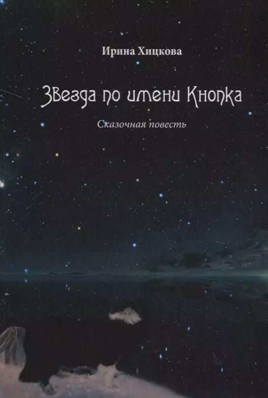 Звезда по имени Кнопка. Сказочная повесть