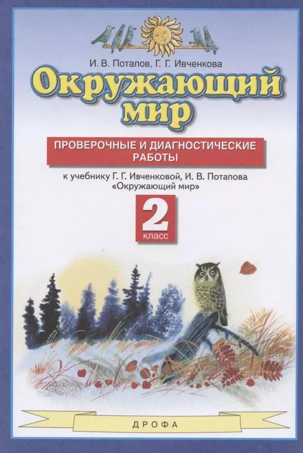 Окружающий мир. 2 класс. Проверочные и диагностические работы. К учебнику Г.Г. Ивченковой, И.В. Потапова "Окружающий мир"