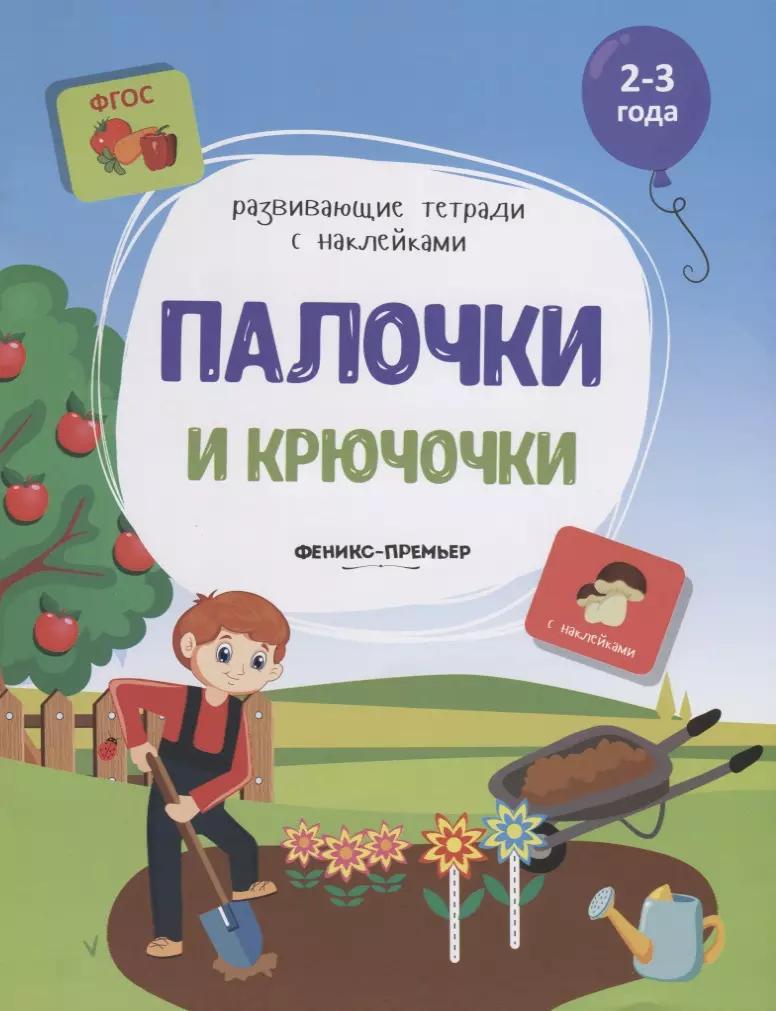 Палочки и крючочки. 2-3 года. С наклейками