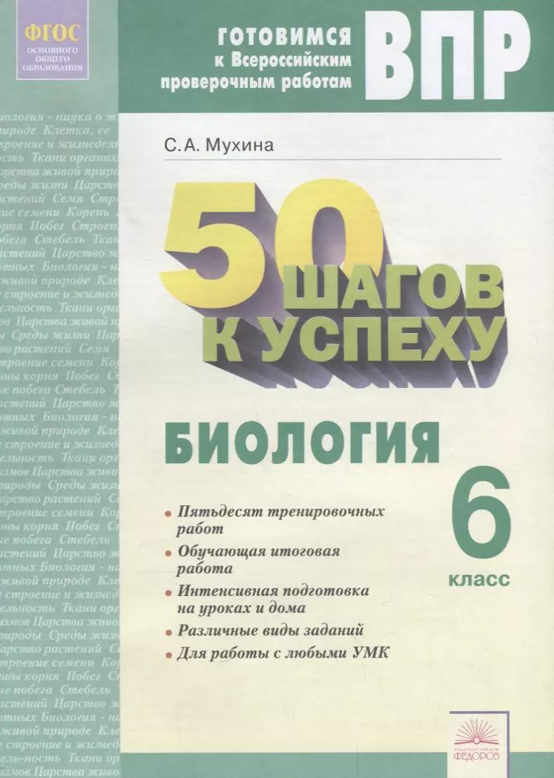 50 шагов к успеху. Готовимся к Всероссийским проверочным работам. Биология. 6 класс. Р/т. ФГОС