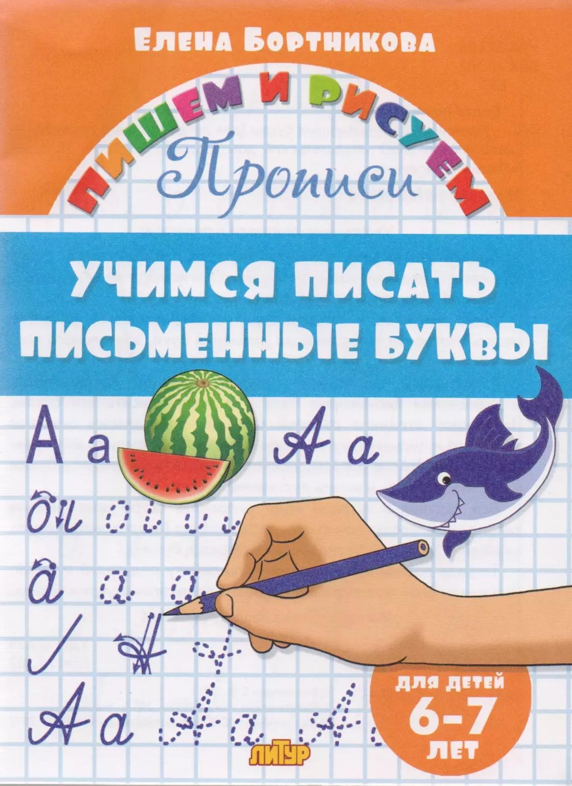 Учимся писать письменные буквы ( для детей 6-7 лет): прописи