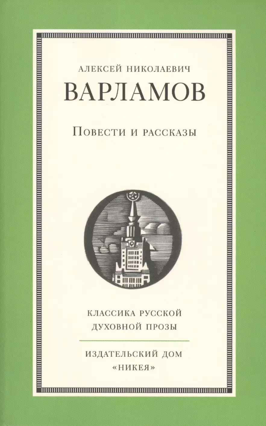 Повести и рассказы А.Н. Варламова