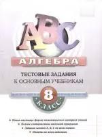 Алгерба 8 класс:Типовые тестовые задания к основным учебникам: Рабочая тетрадь