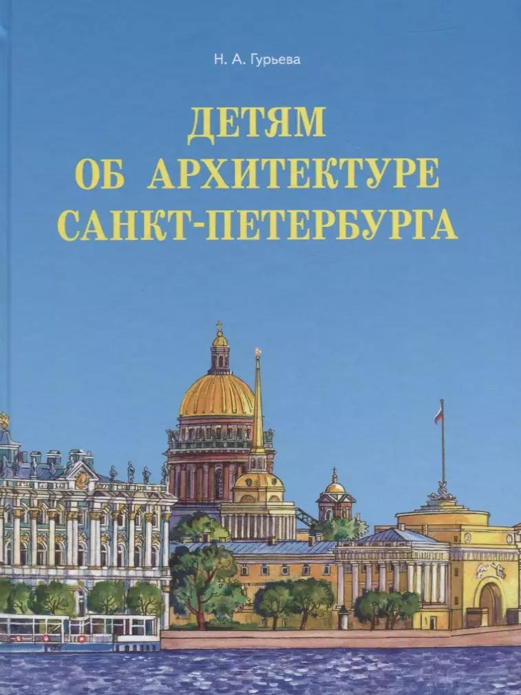 Детям об архитектуре Санкт-Петербурга.