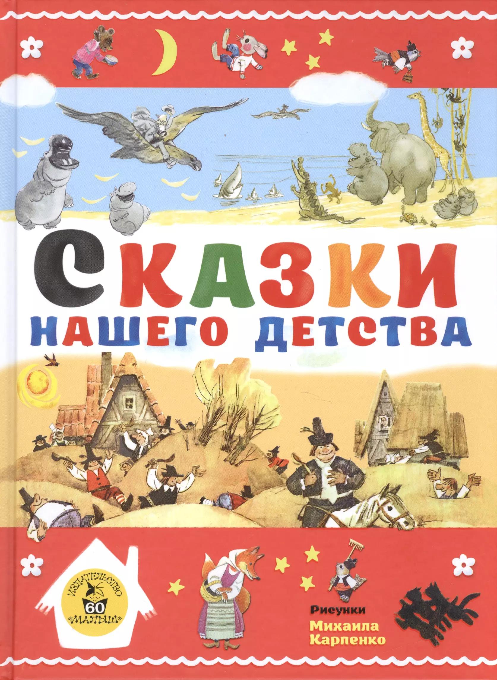 Сказки нашего детства