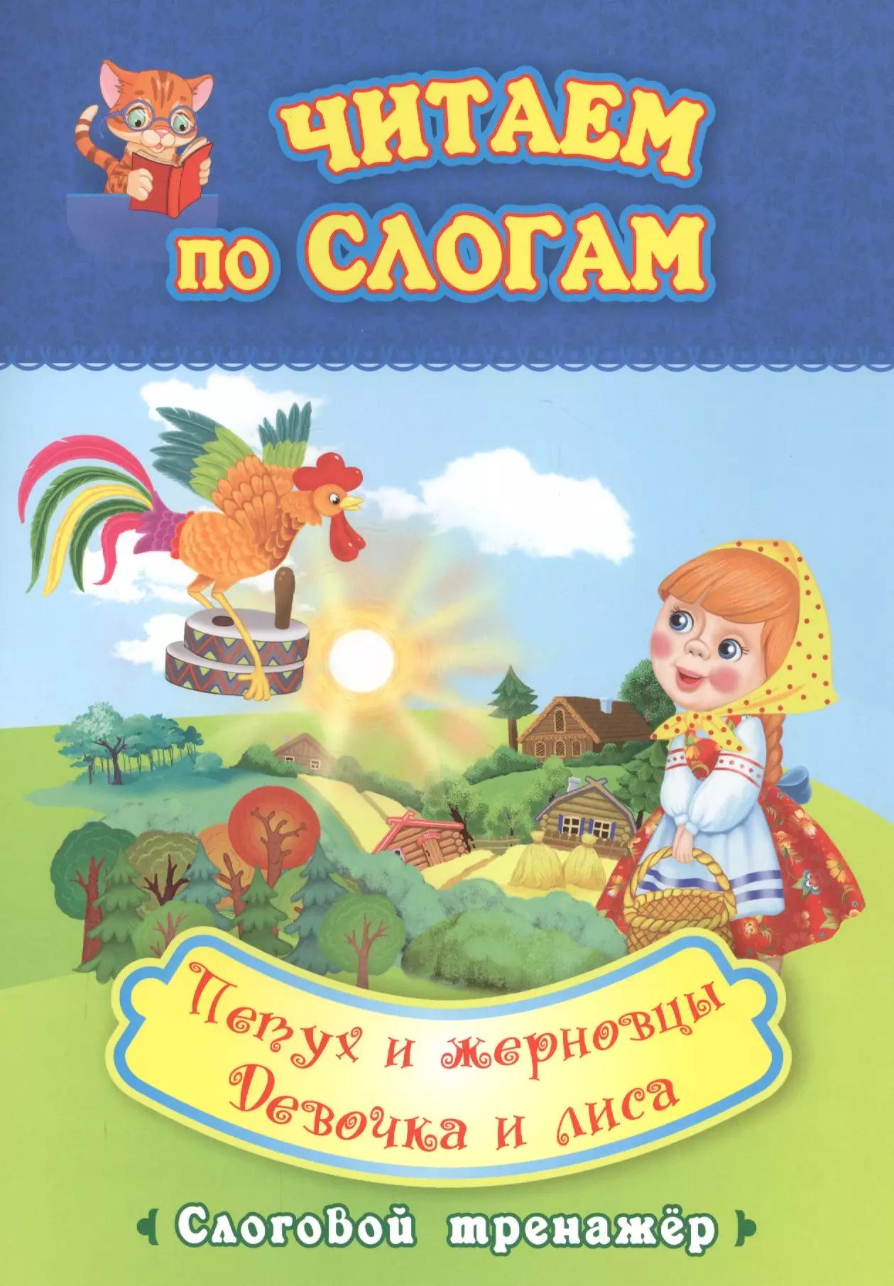 Читаем по слогам. Петух и жерновцы. Девочка и лиса. Слоговой тренажер