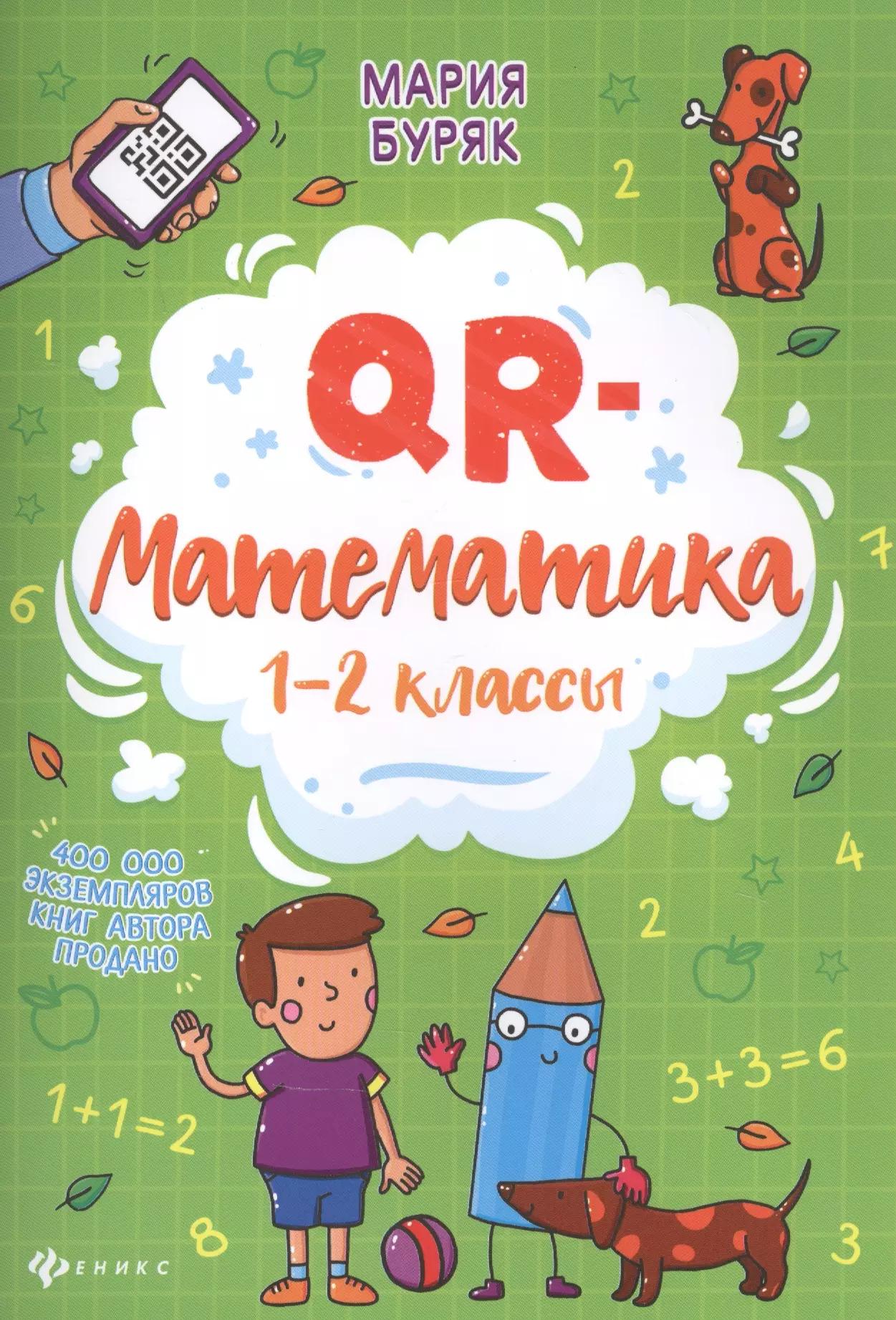 QR-математика: 1-2 классы