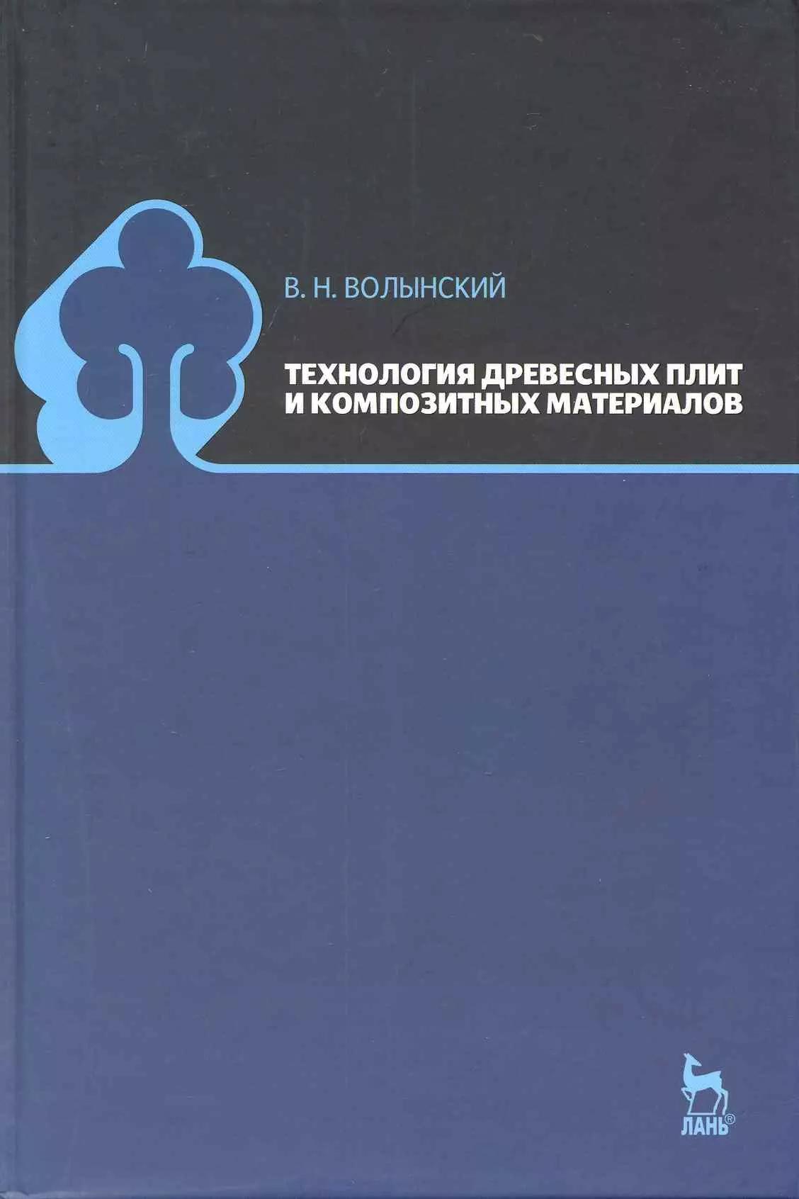 Технология древесных плит и композитных материалов: Учебно-справочное пособие.