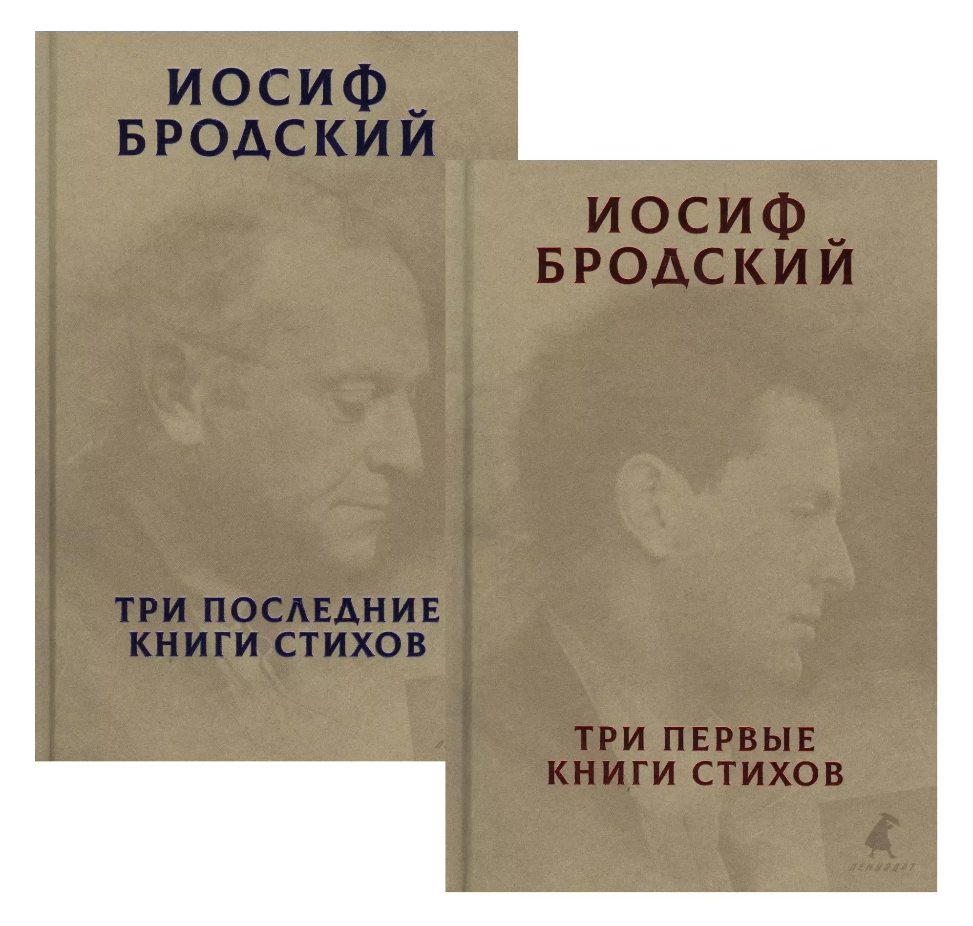 Три первые книги стихов. Три последние книги стихов (комплект из 2 книг)