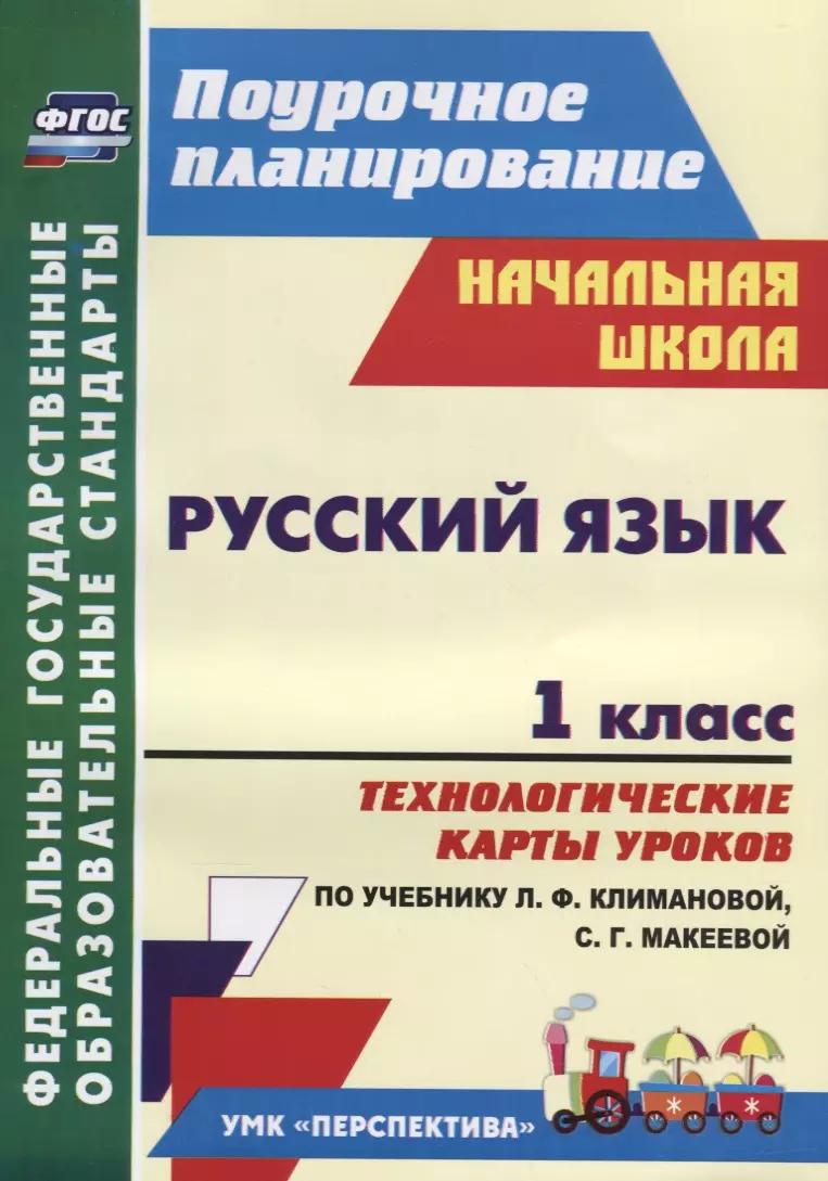 Русский язык. 1 класс: технологические карты уроков по учебнику Л. Ф. Климановой, С. Г. Макеевой