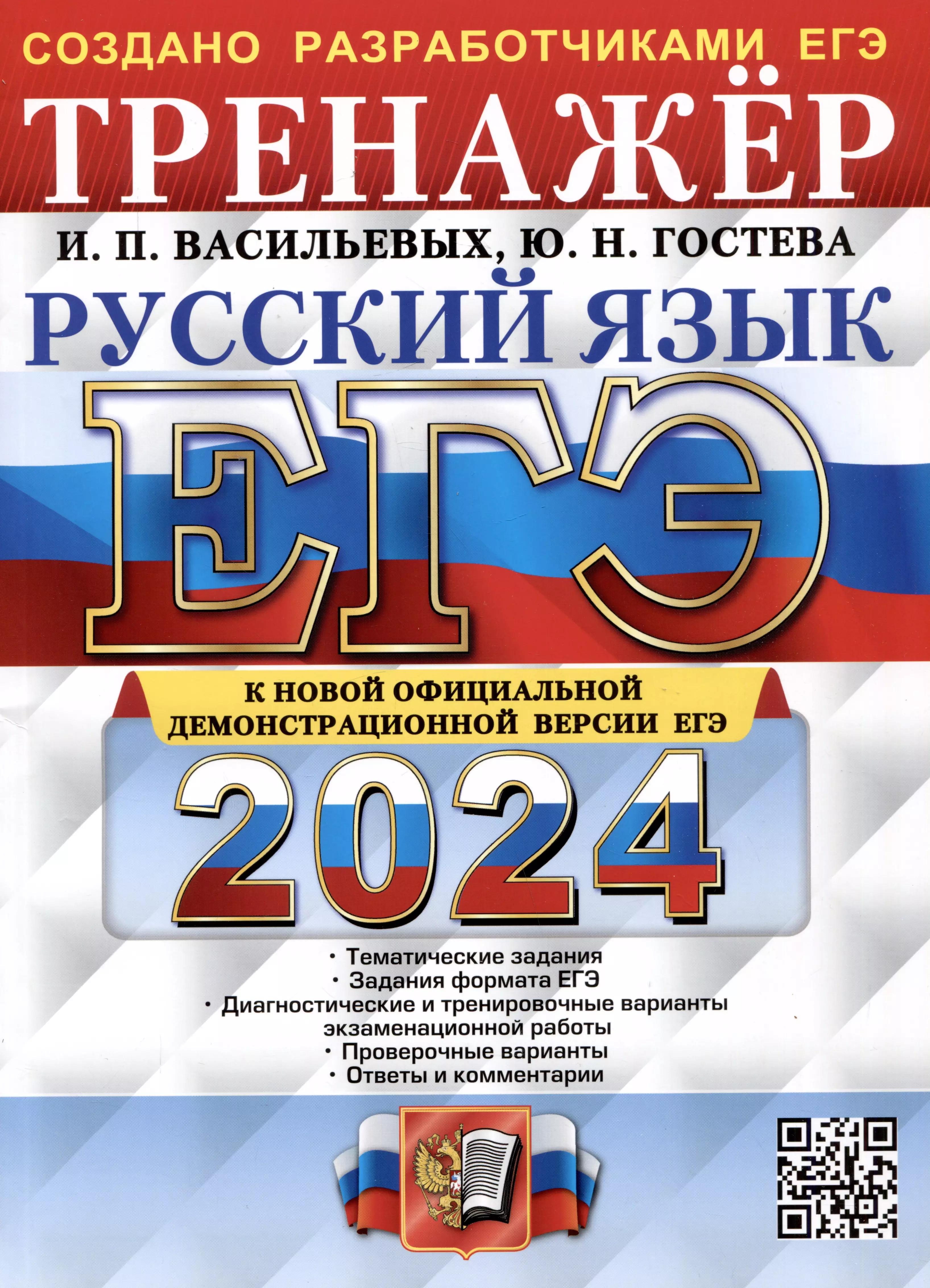 ЕГЭ 2024. Русский язык. Тренажер. Тематические задания. Задания формата ЕГЭ.