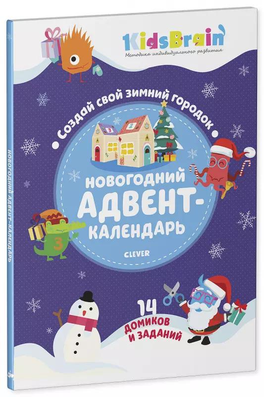 Новогодний адвент-календарь. Создай свой зимний городок