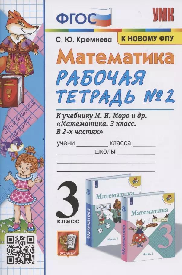 Математика. 3 класс. Рабочая тетрадь № 2. К учебнику М.И. Моро и др. "Математика. 3 класс. В 2 частях. Часть 2" (М.: Просвещение)