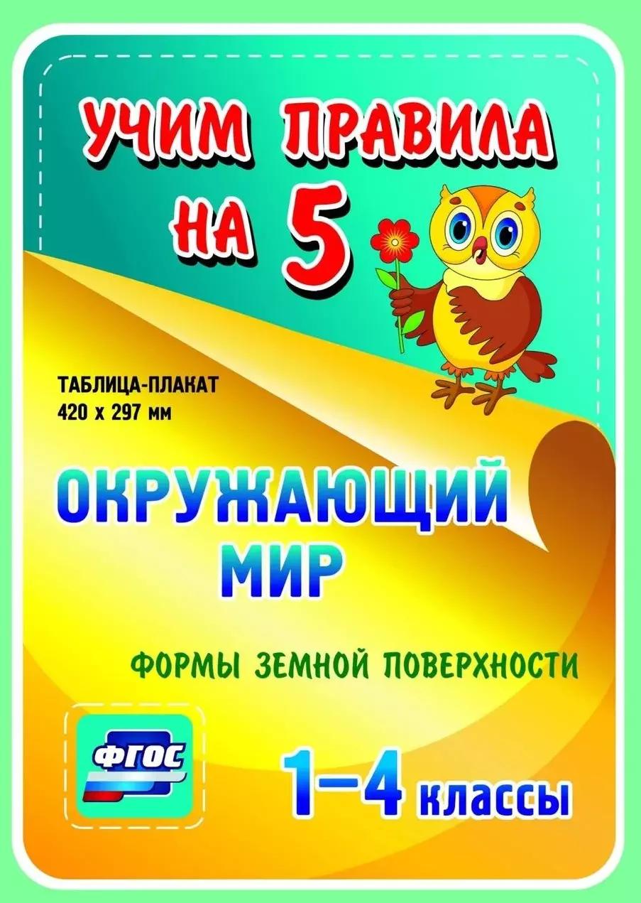 Окружающий мир. Формы земной поверхности. 1-4 классы. Таблица-плакат