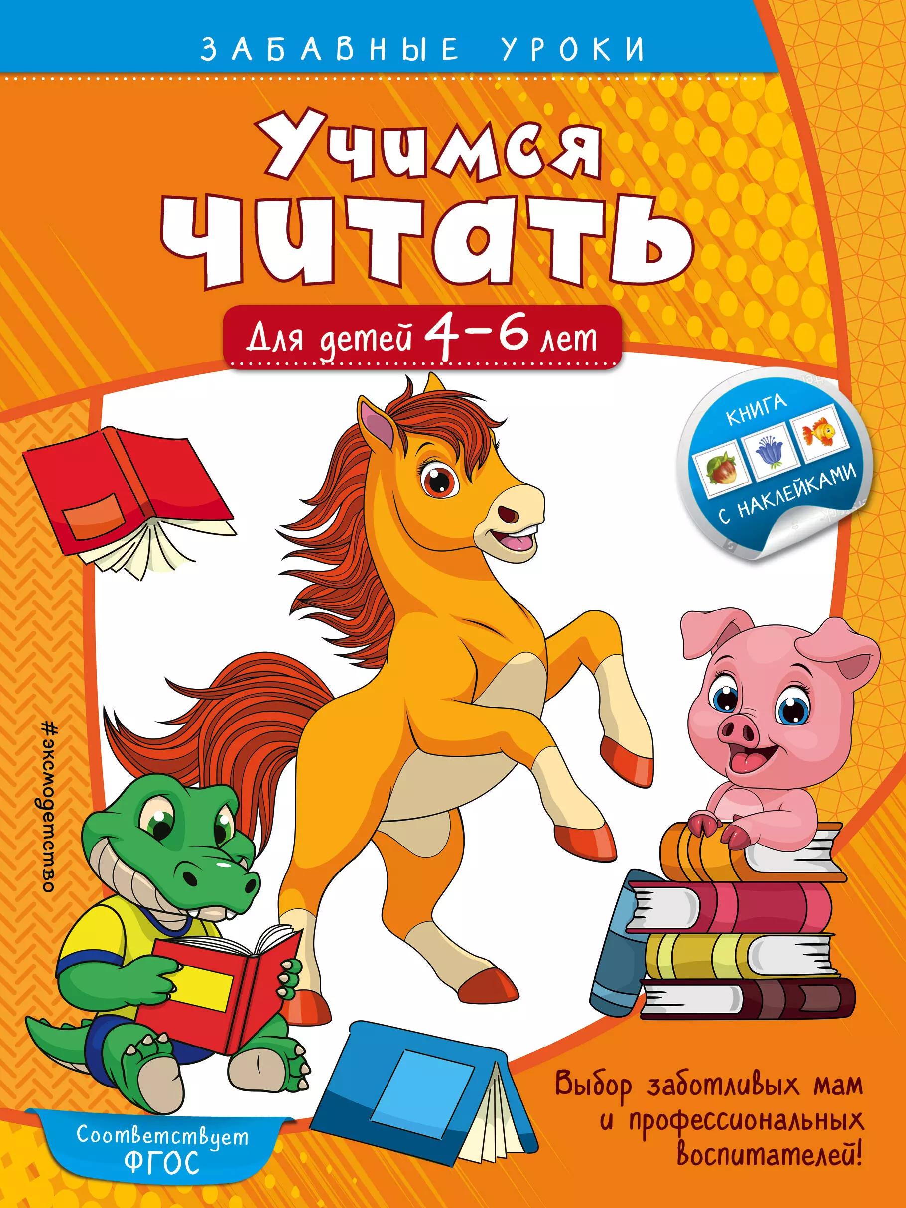 Учимся читать. Для детей 4-6 лет