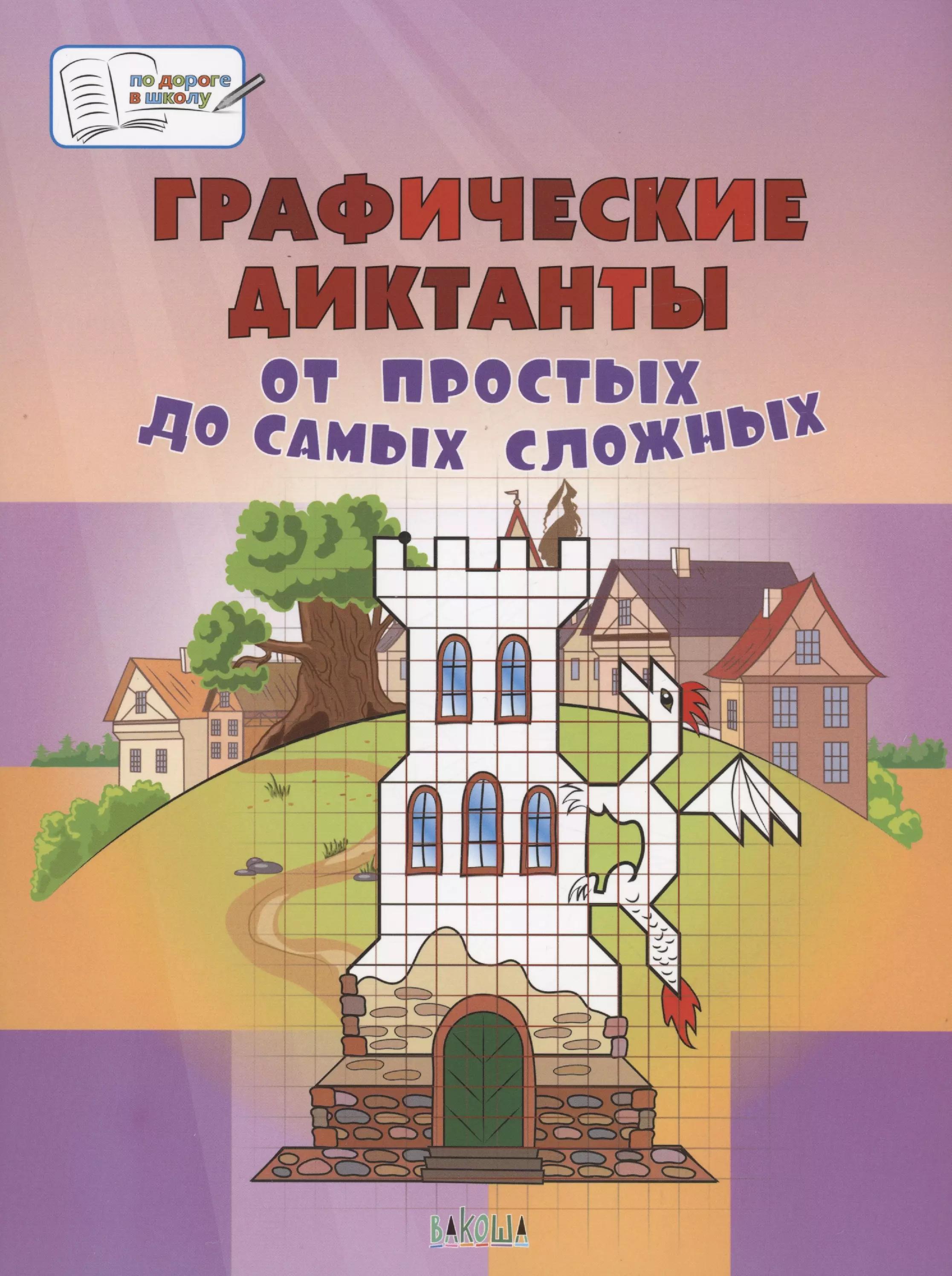 Графические диктанты. От простых до самых сложных.  Большая книга заданий